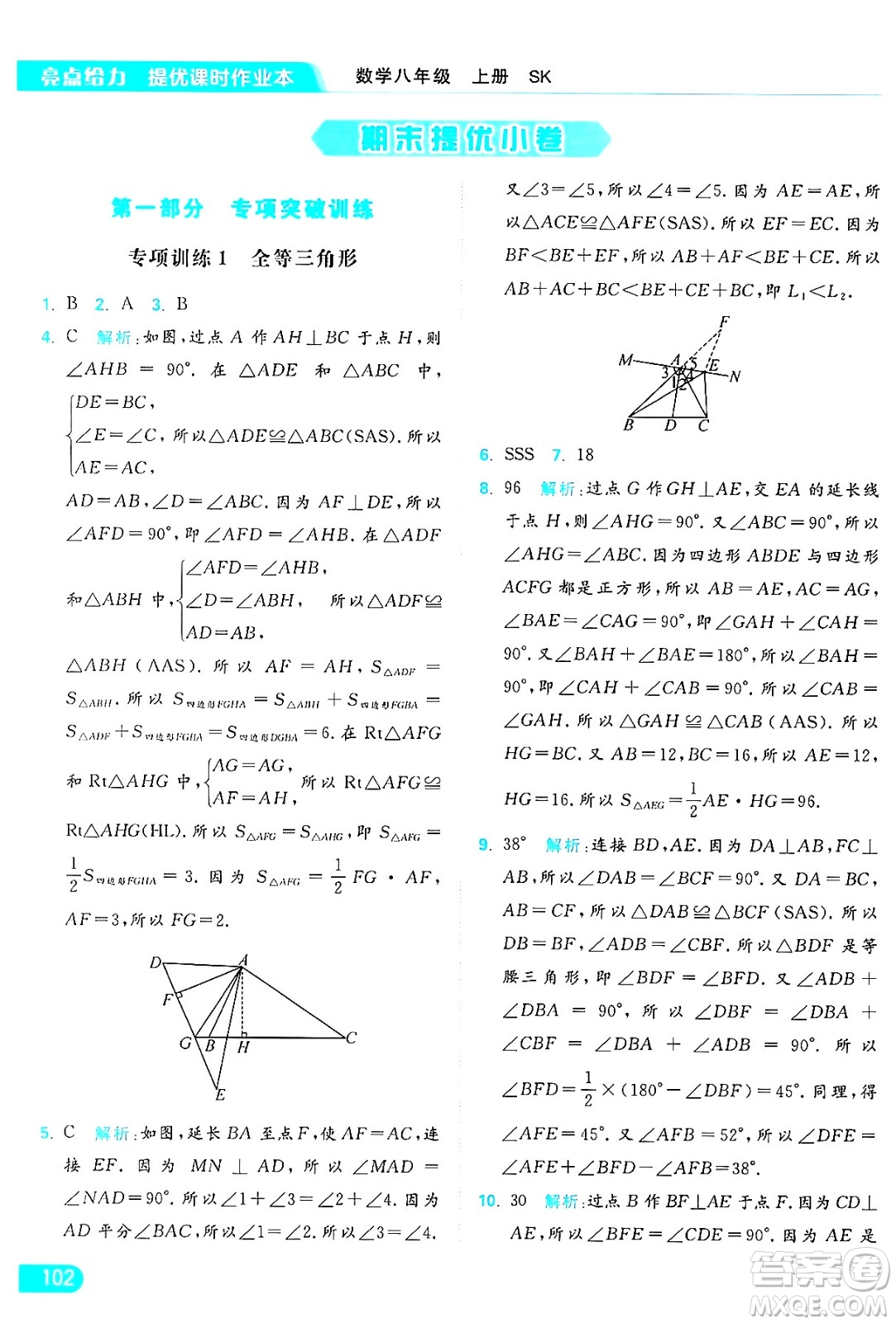 延邊教育出版社2024年秋亮點給力提優(yōu)課時作業(yè)本八年級數(shù)學(xué)上冊蘇科版答案