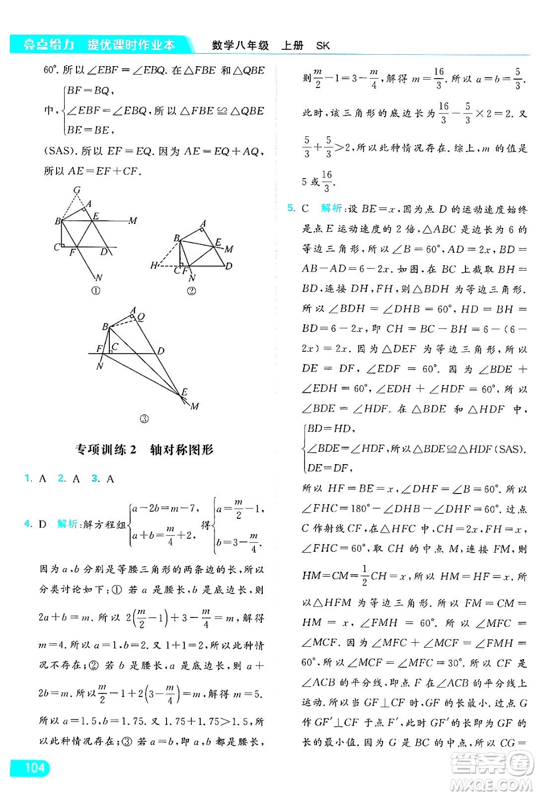 延邊教育出版社2024年秋亮點給力提優(yōu)課時作業(yè)本八年級數(shù)學(xué)上冊蘇科版答案