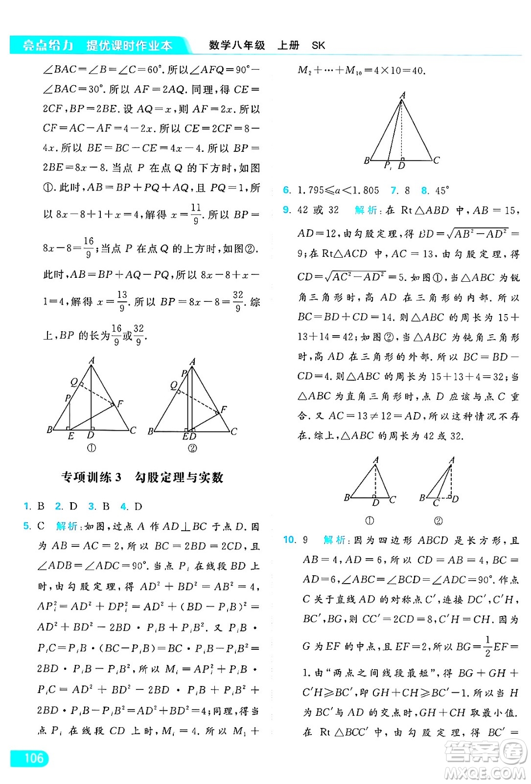 延邊教育出版社2024年秋亮點給力提優(yōu)課時作業(yè)本八年級數(shù)學(xué)上冊蘇科版答案