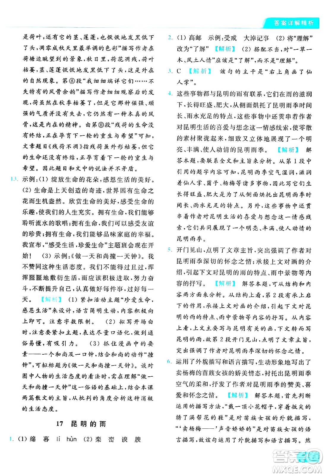 延邊教育出版社2024年秋亮點(diǎn)給力提優(yōu)課時(shí)作業(yè)本八年級(jí)語文上冊人教版答案