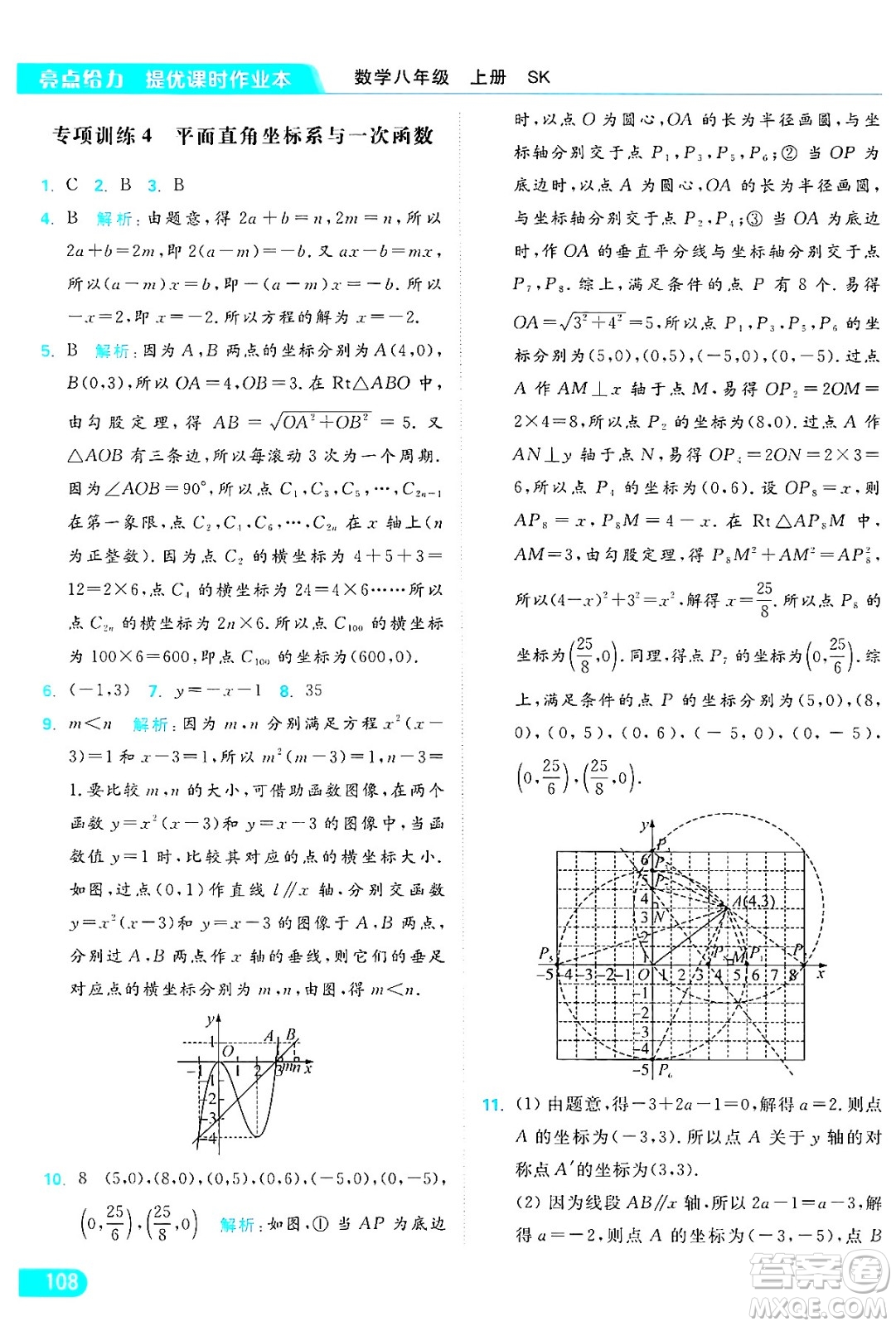 延邊教育出版社2024年秋亮點給力提優(yōu)課時作業(yè)本八年級數(shù)學(xué)上冊蘇科版答案