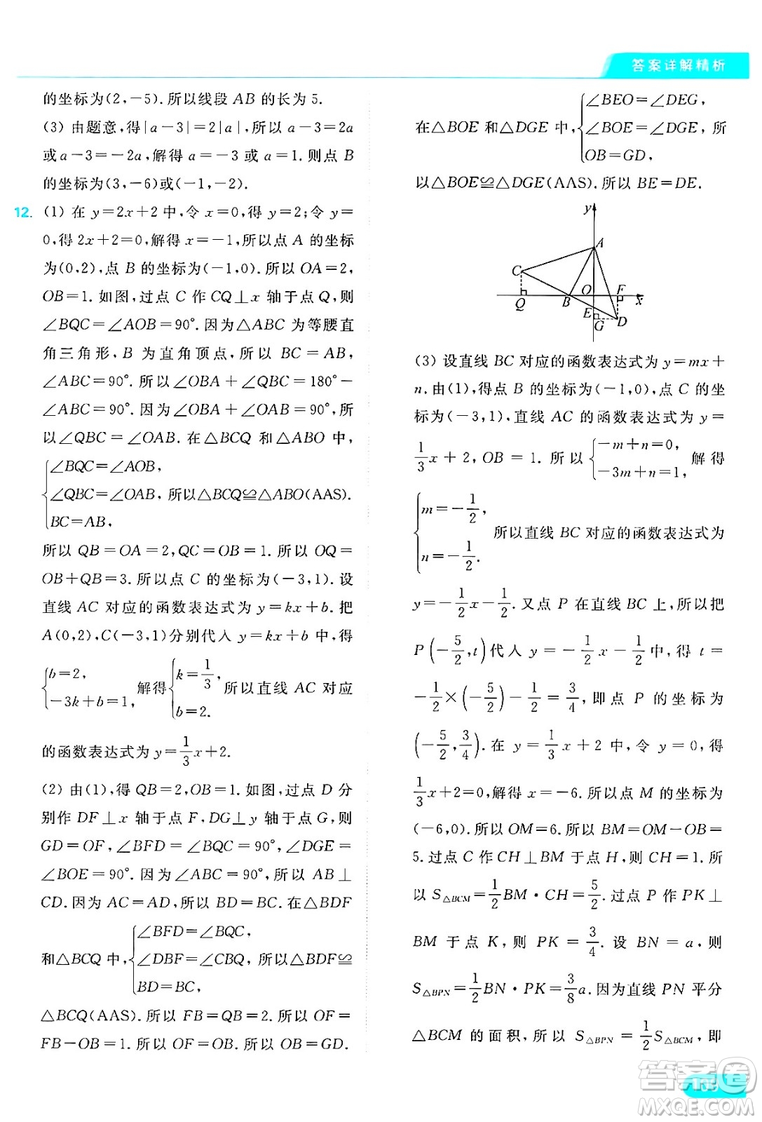 延邊教育出版社2024年秋亮點給力提優(yōu)課時作業(yè)本八年級數(shù)學(xué)上冊蘇科版答案