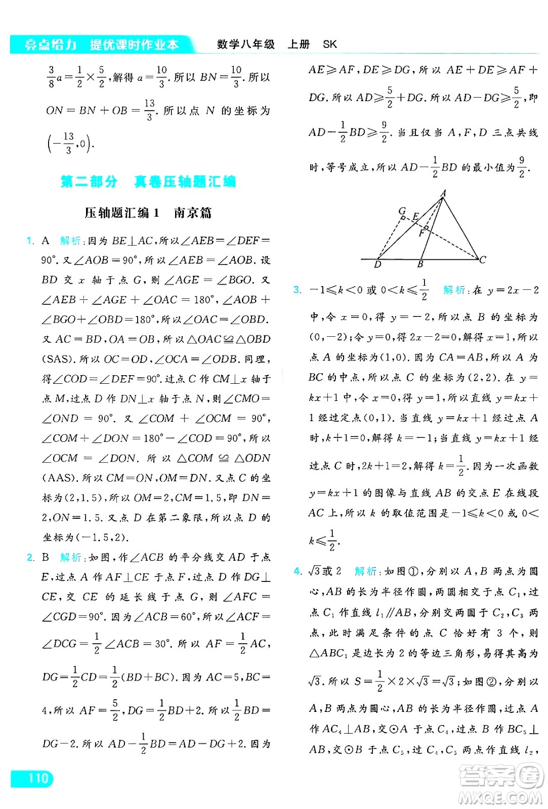 延邊教育出版社2024年秋亮點給力提優(yōu)課時作業(yè)本八年級數(shù)學(xué)上冊蘇科版答案