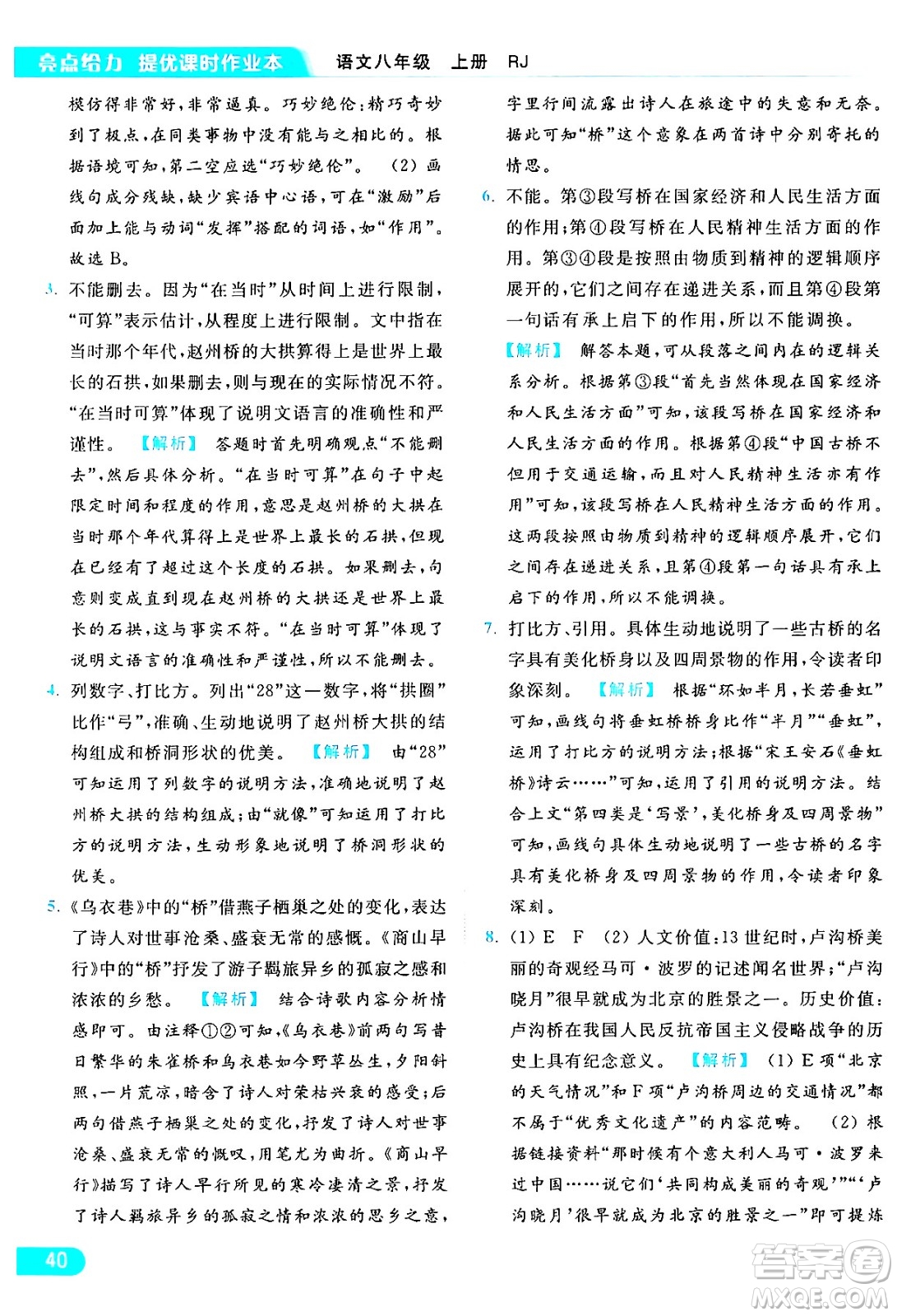 延邊教育出版社2024年秋亮點(diǎn)給力提優(yōu)課時(shí)作業(yè)本八年級(jí)語文上冊人教版答案