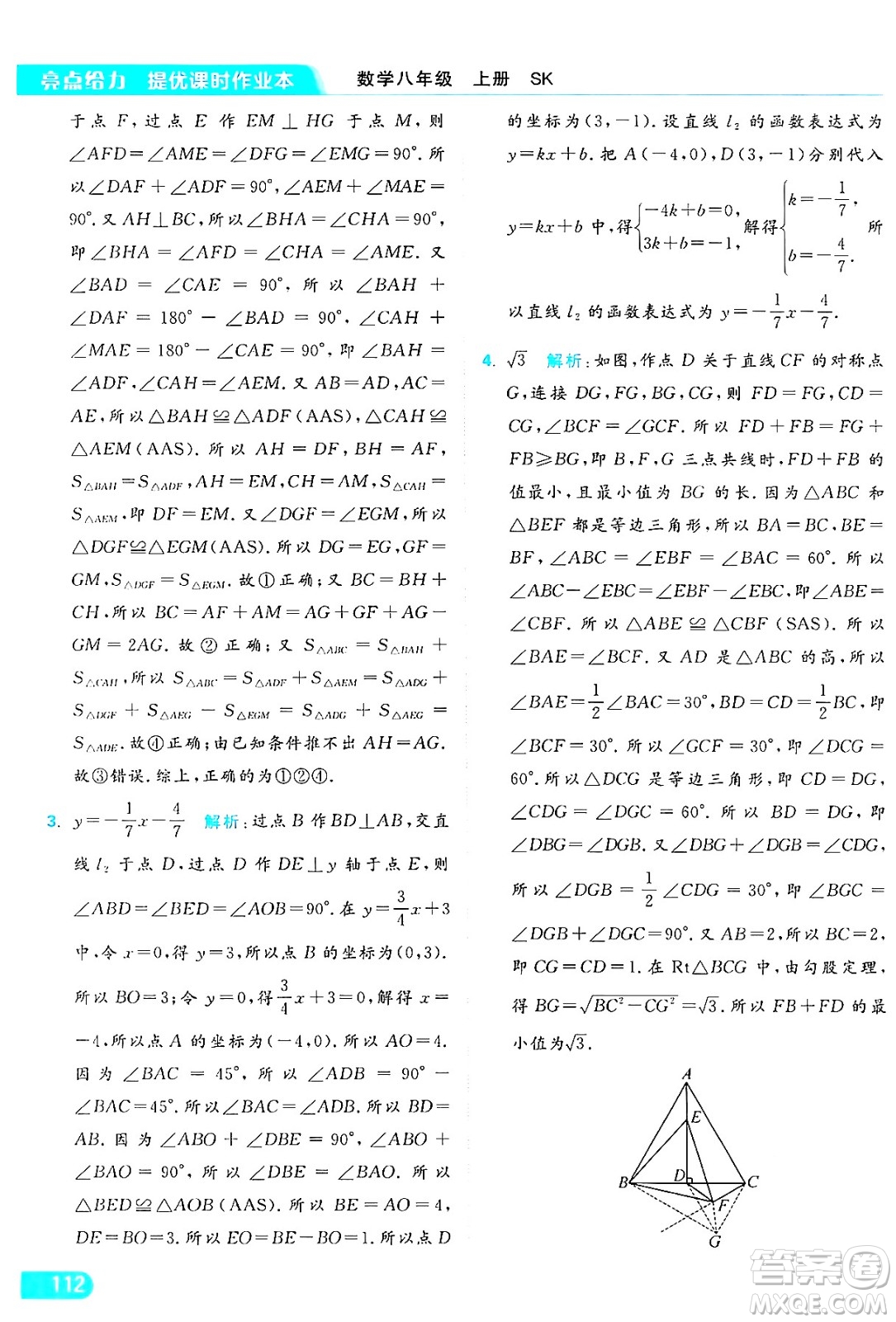 延邊教育出版社2024年秋亮點給力提優(yōu)課時作業(yè)本八年級數(shù)學(xué)上冊蘇科版答案