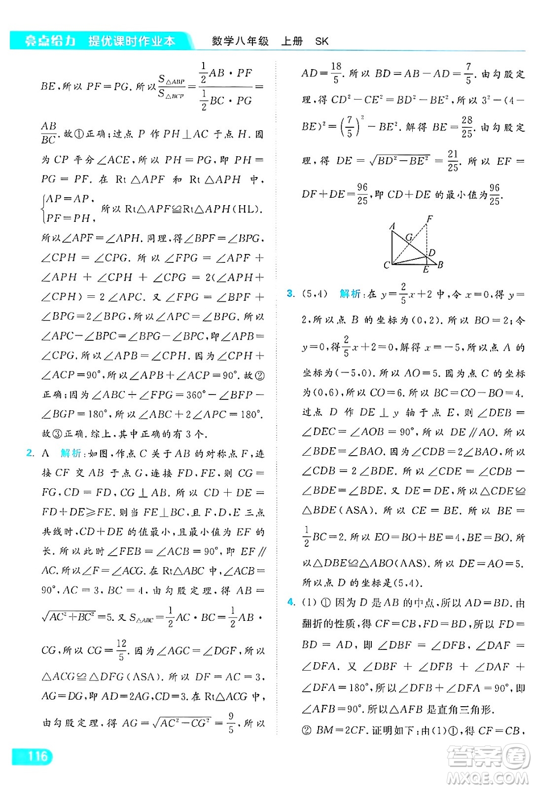 延邊教育出版社2024年秋亮點給力提優(yōu)課時作業(yè)本八年級數(shù)學(xué)上冊蘇科版答案