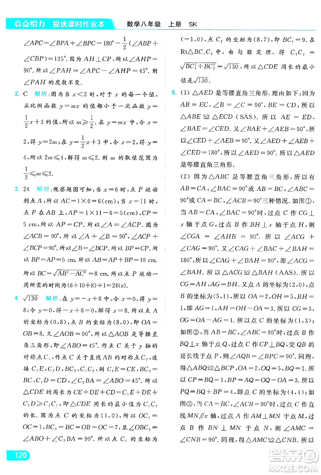 延邊教育出版社2024年秋亮點給力提優(yōu)課時作業(yè)本八年級數(shù)學(xué)上冊蘇科版答案