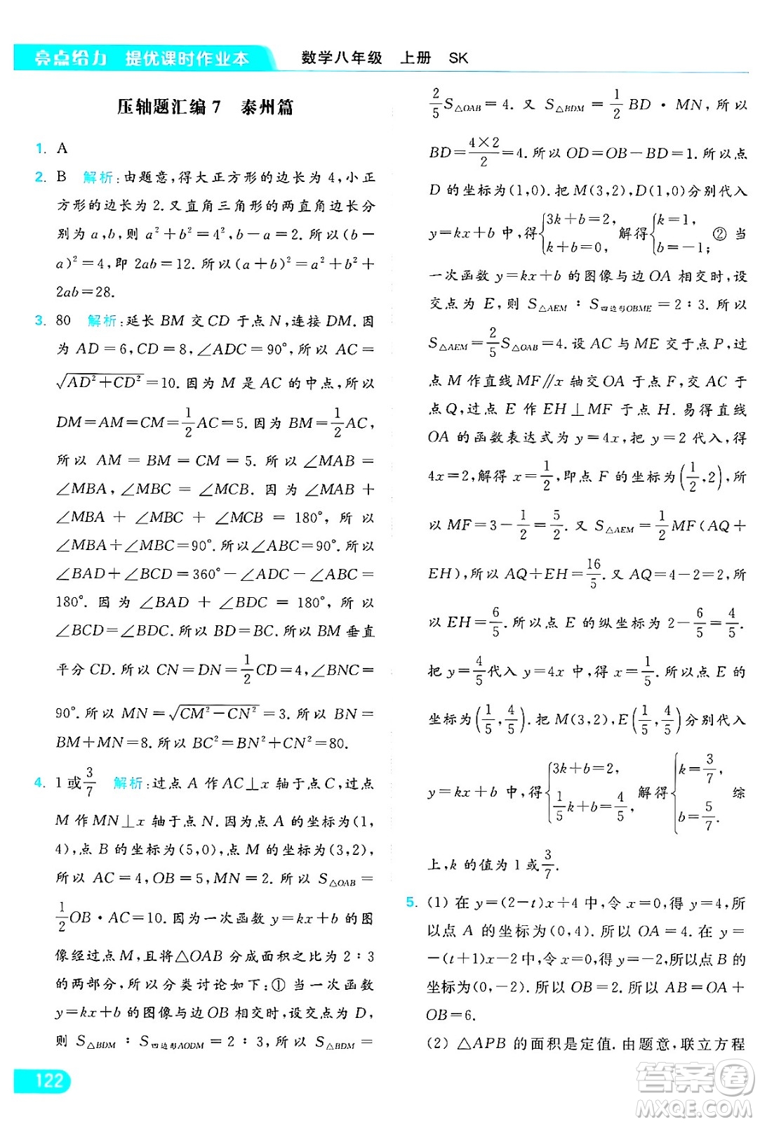 延邊教育出版社2024年秋亮點給力提優(yōu)課時作業(yè)本八年級數(shù)學(xué)上冊蘇科版答案