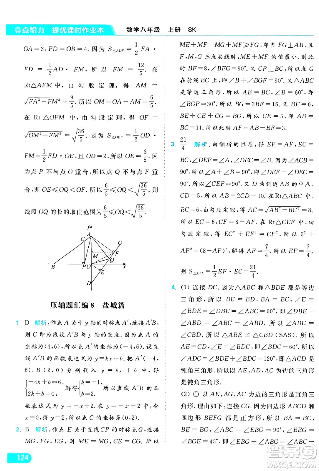 延邊教育出版社2024年秋亮點給力提優(yōu)課時作業(yè)本八年級數(shù)學(xué)上冊蘇科版答案