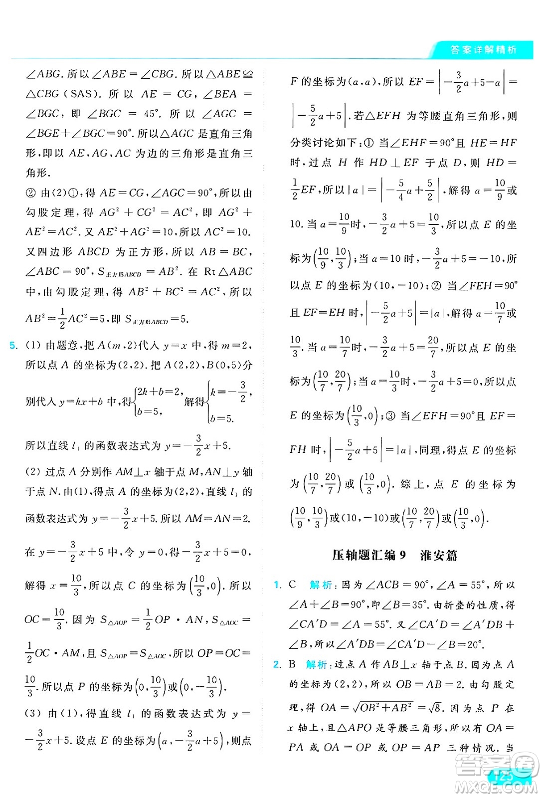 延邊教育出版社2024年秋亮點給力提優(yōu)課時作業(yè)本八年級數(shù)學(xué)上冊蘇科版答案