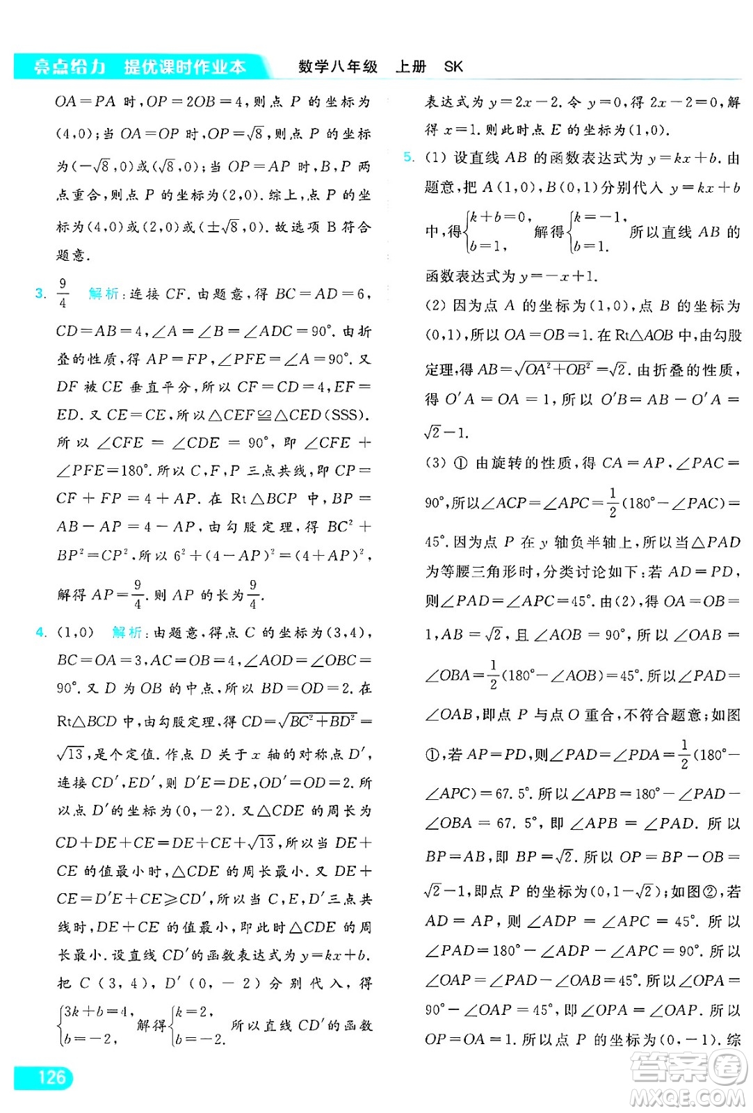 延邊教育出版社2024年秋亮點給力提優(yōu)課時作業(yè)本八年級數(shù)學(xué)上冊蘇科版答案