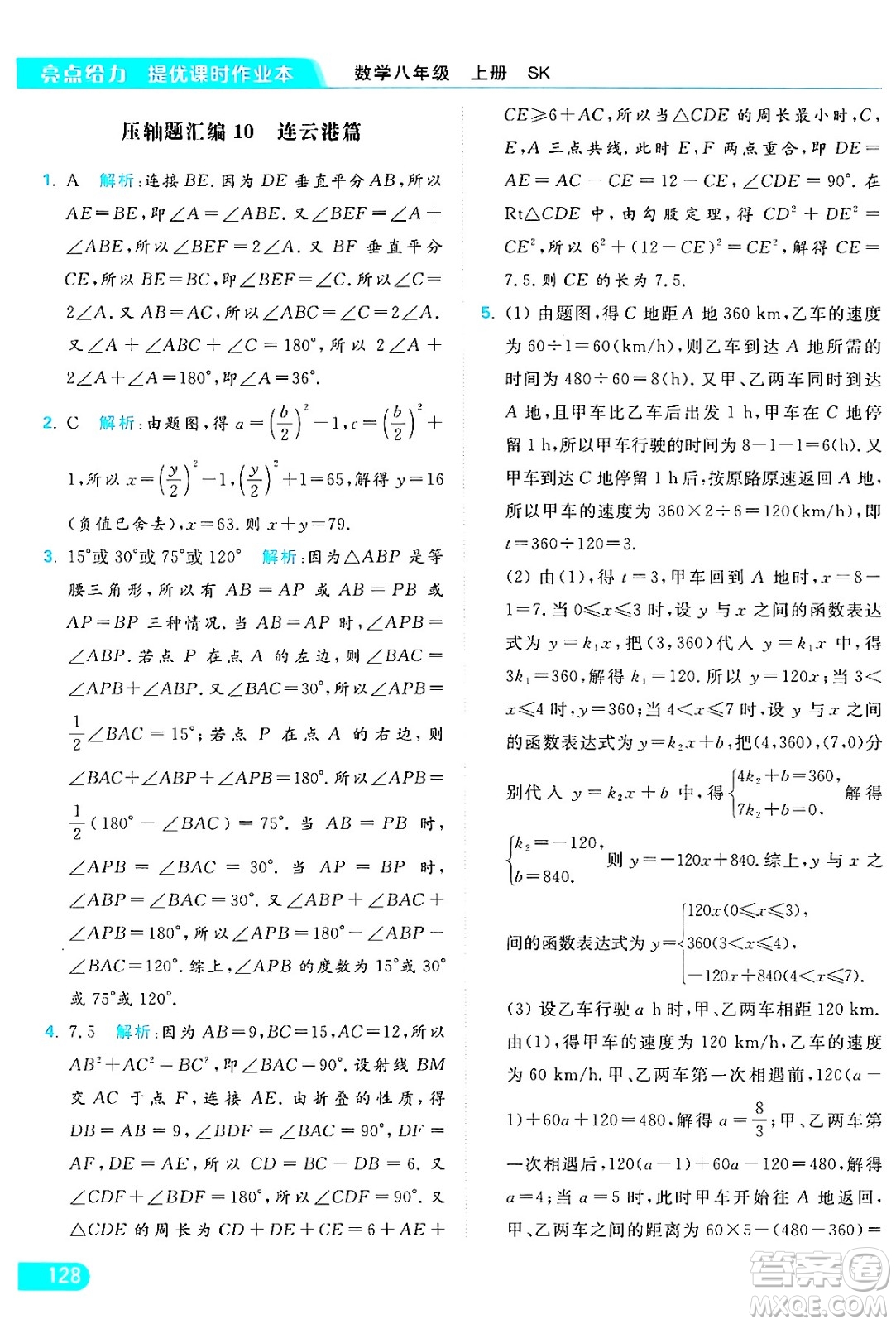 延邊教育出版社2024年秋亮點給力提優(yōu)課時作業(yè)本八年級數(shù)學(xué)上冊蘇科版答案