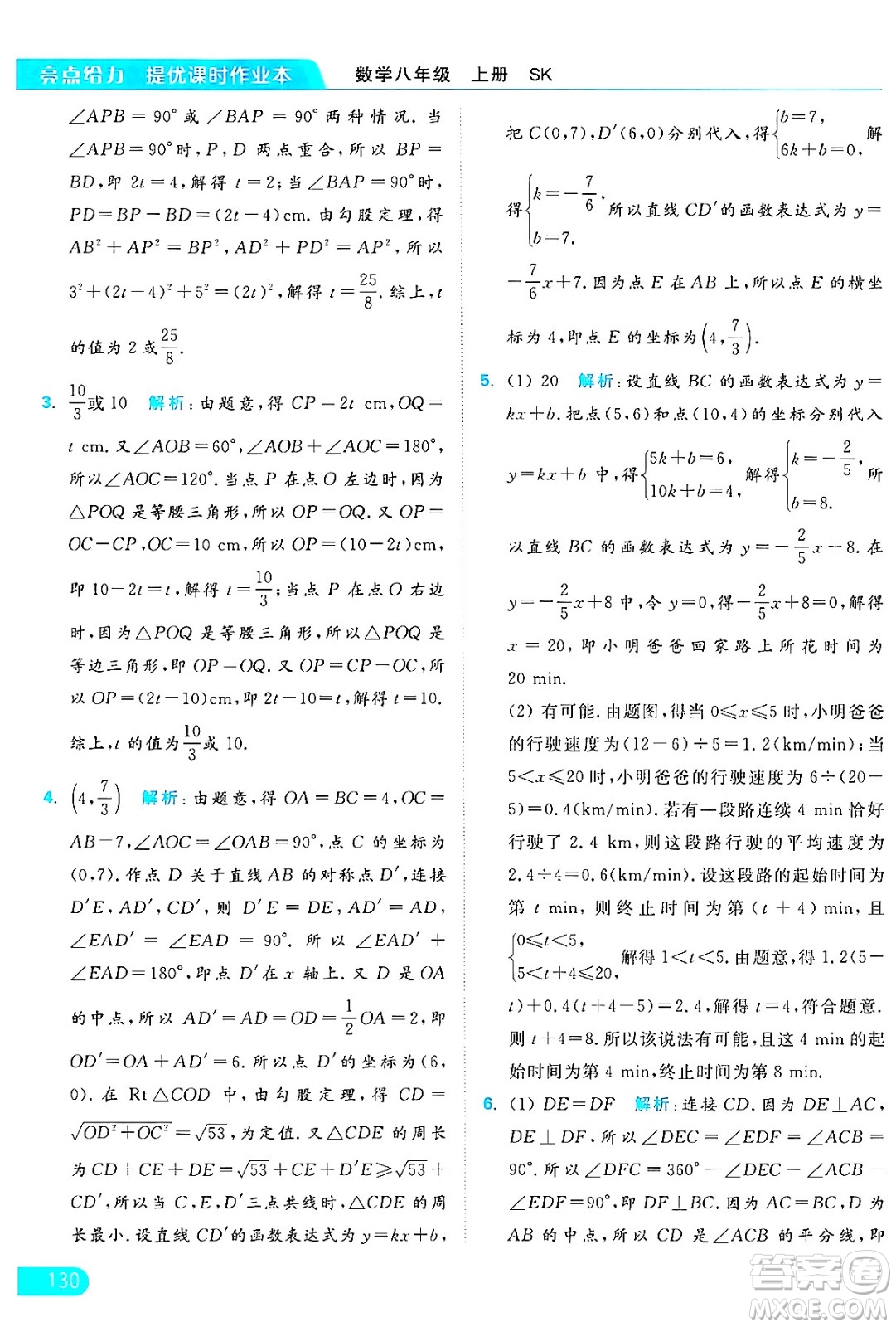 延邊教育出版社2024年秋亮點給力提優(yōu)課時作業(yè)本八年級數(shù)學(xué)上冊蘇科版答案