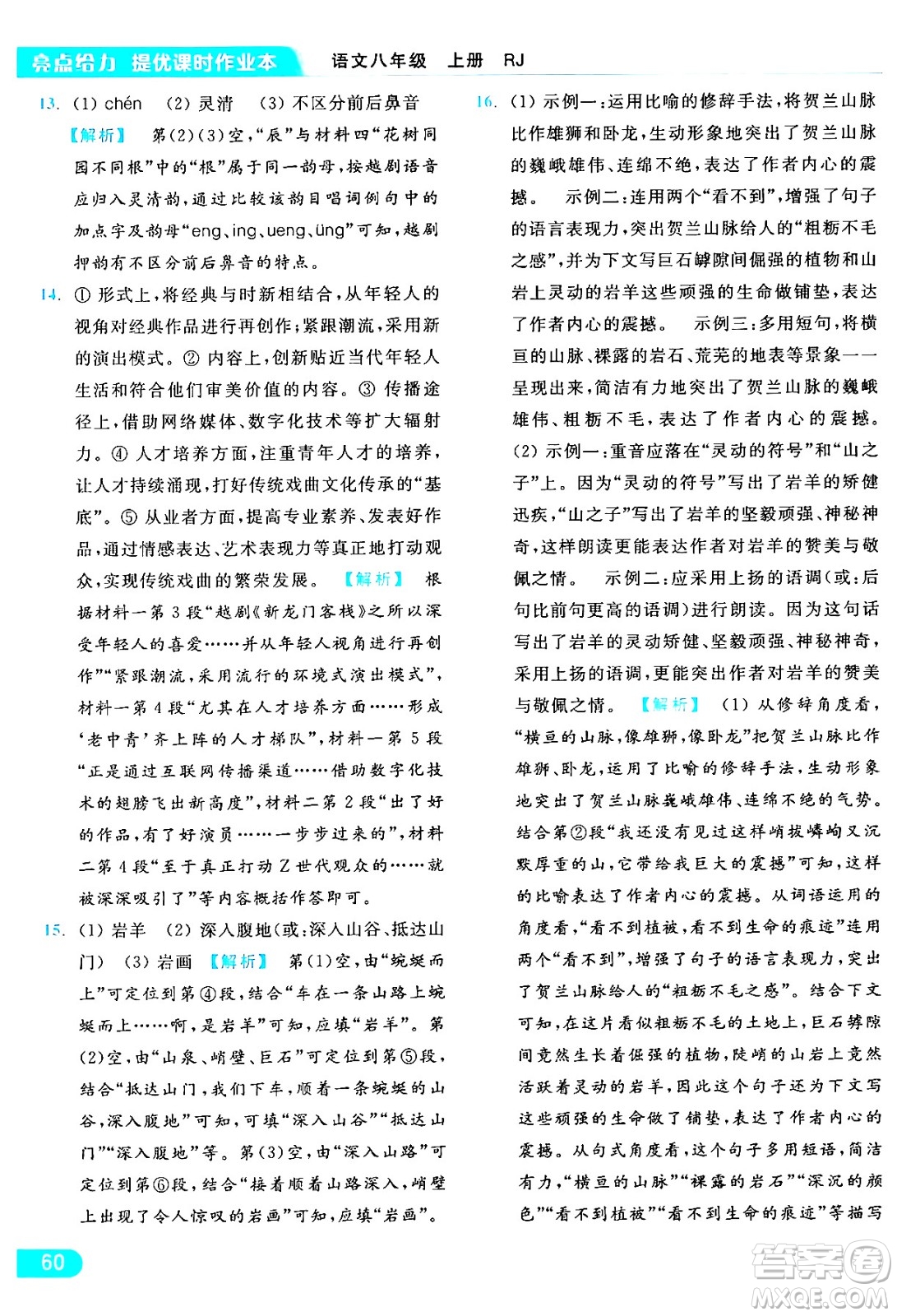 延邊教育出版社2024年秋亮點(diǎn)給力提優(yōu)課時(shí)作業(yè)本八年級(jí)語文上冊人教版答案