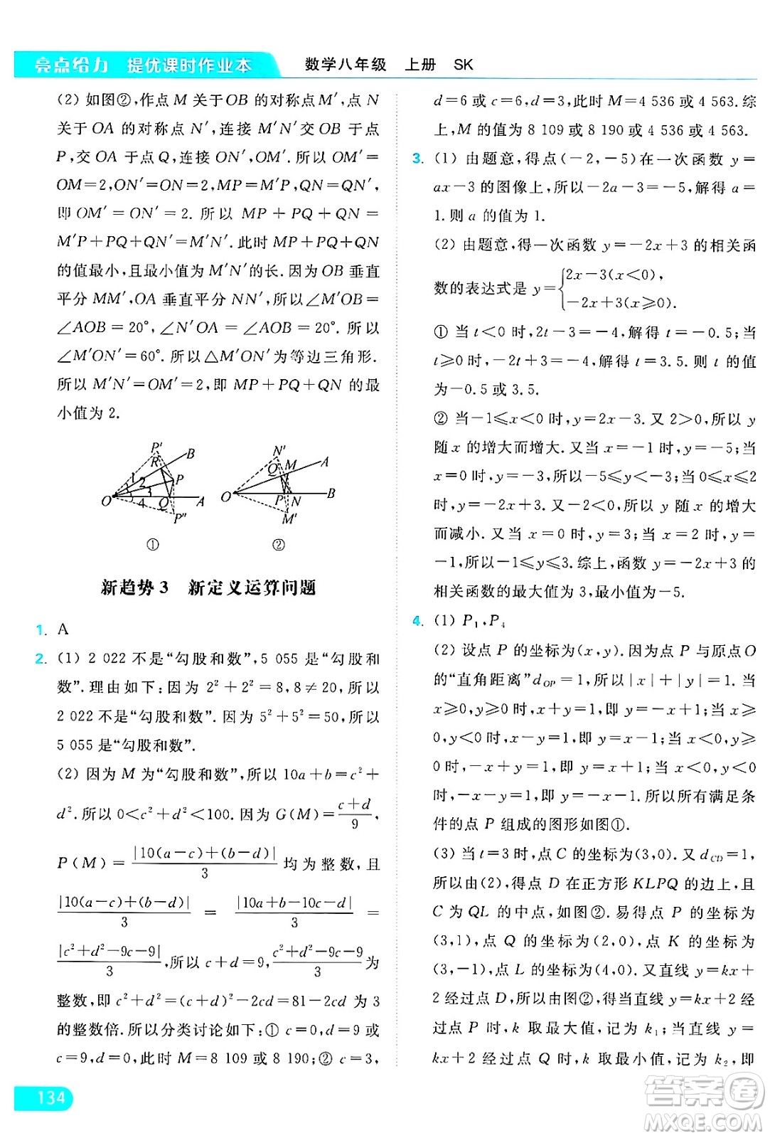 延邊教育出版社2024年秋亮點給力提優(yōu)課時作業(yè)本八年級數(shù)學(xué)上冊蘇科版答案