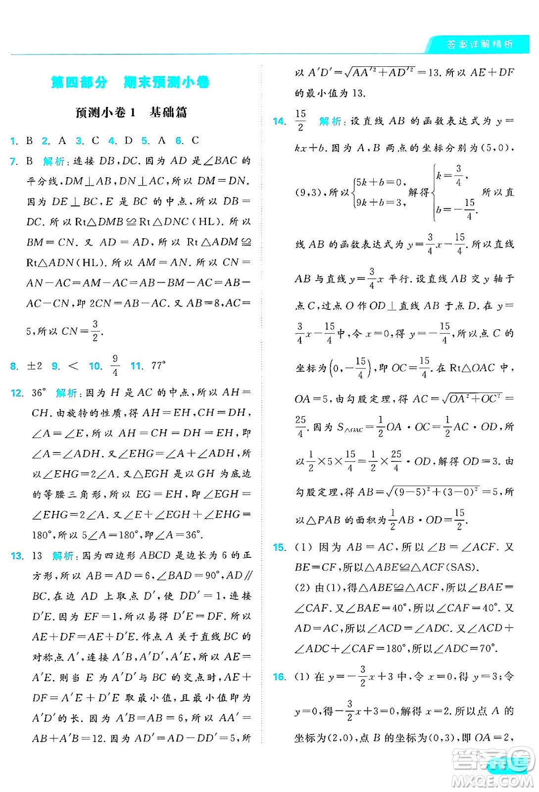 延邊教育出版社2024年秋亮點給力提優(yōu)課時作業(yè)本八年級數(shù)學(xué)上冊蘇科版答案