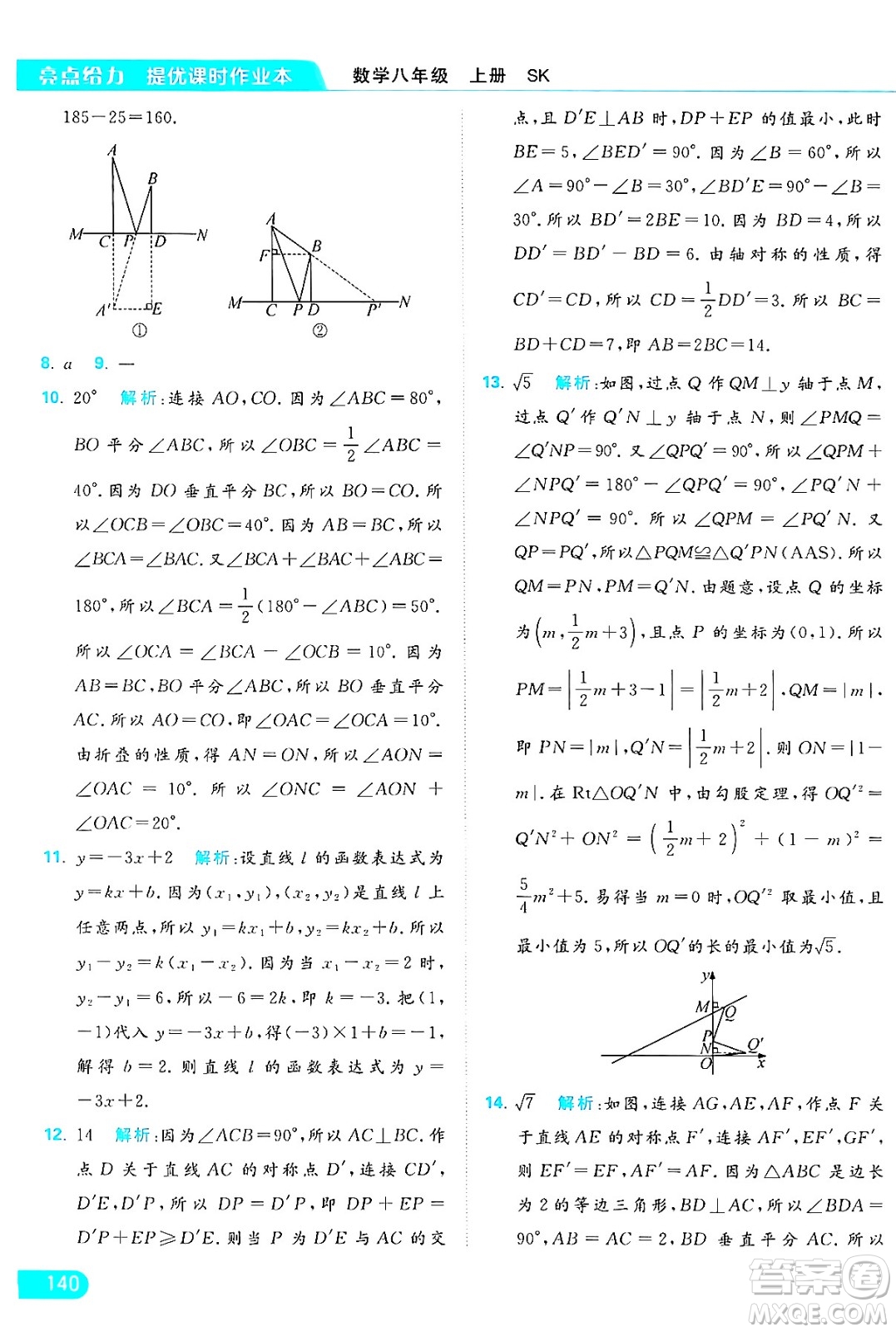 延邊教育出版社2024年秋亮點給力提優(yōu)課時作業(yè)本八年級數(shù)學(xué)上冊蘇科版答案