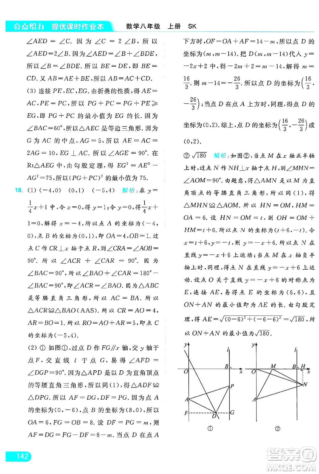 延邊教育出版社2024年秋亮點給力提優(yōu)課時作業(yè)本八年級數(shù)學(xué)上冊蘇科版答案