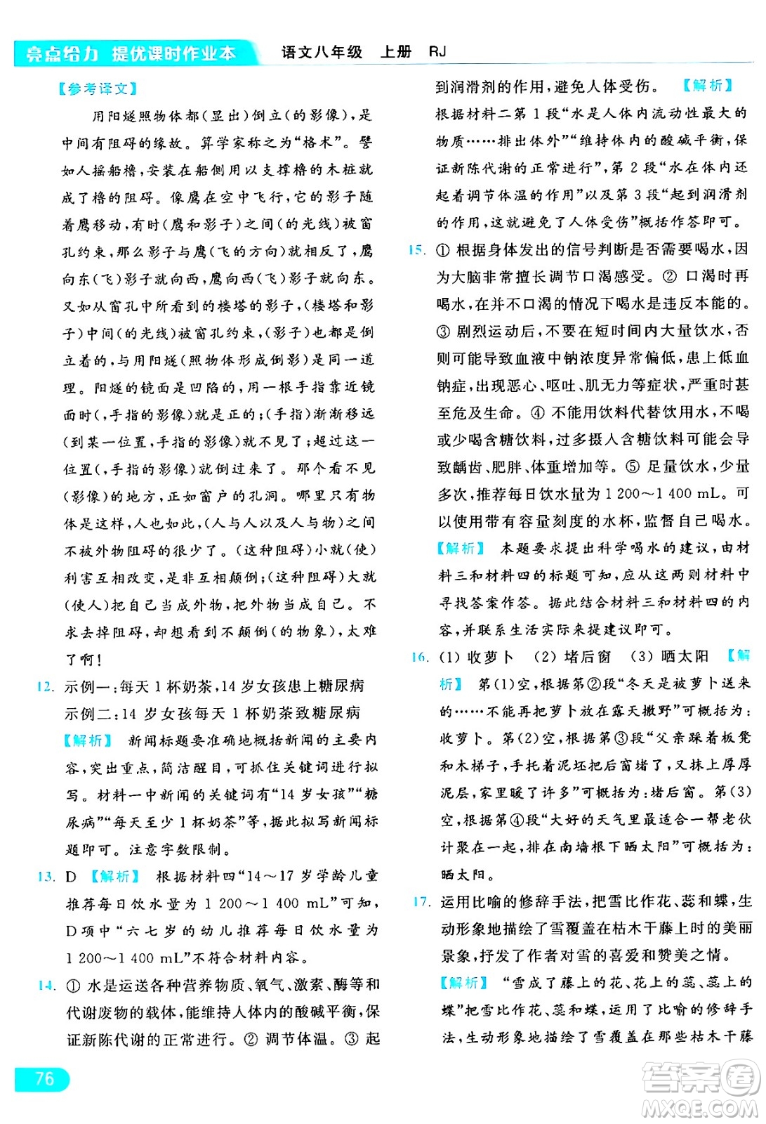 延邊教育出版社2024年秋亮點(diǎn)給力提優(yōu)課時(shí)作業(yè)本八年級(jí)語文上冊人教版答案