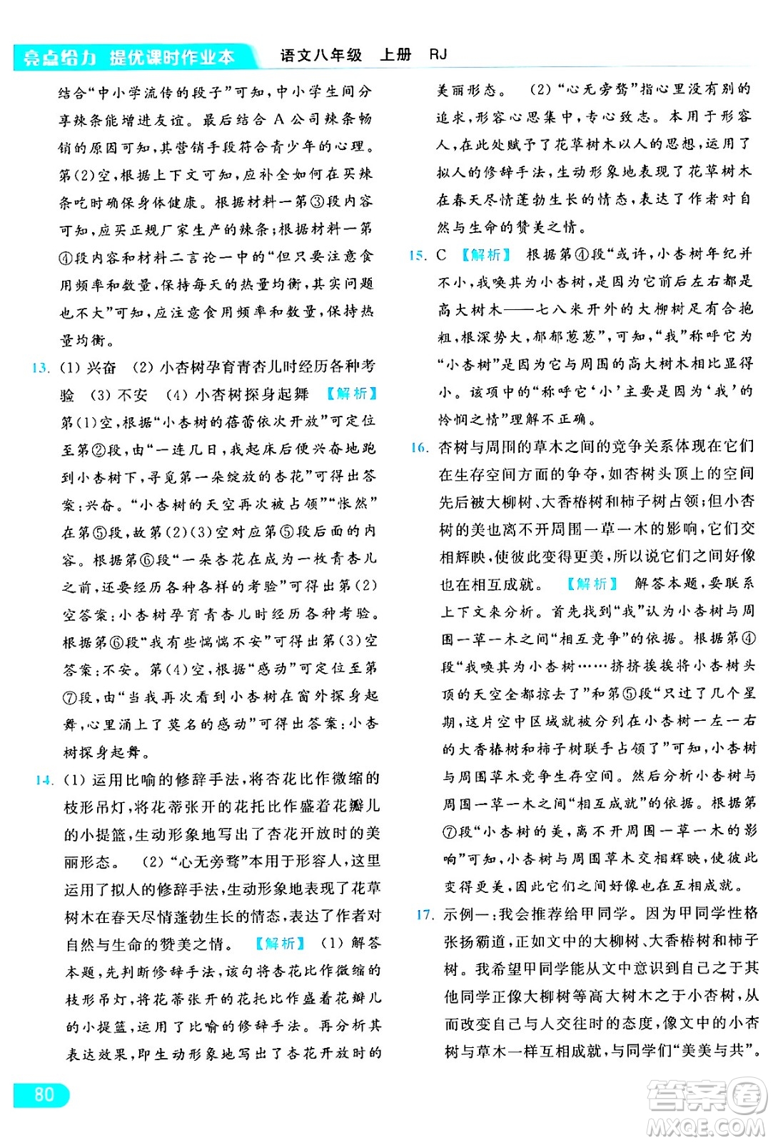 延邊教育出版社2024年秋亮點(diǎn)給力提優(yōu)課時(shí)作業(yè)本八年級(jí)語文上冊人教版答案