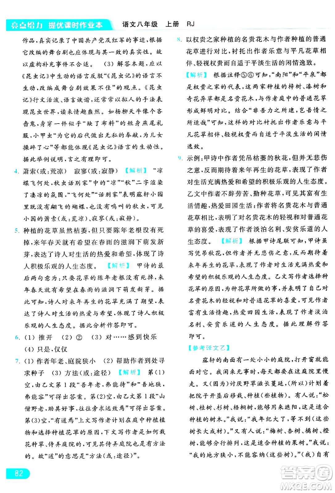 延邊教育出版社2024年秋亮點(diǎn)給力提優(yōu)課時(shí)作業(yè)本八年級(jí)語文上冊人教版答案