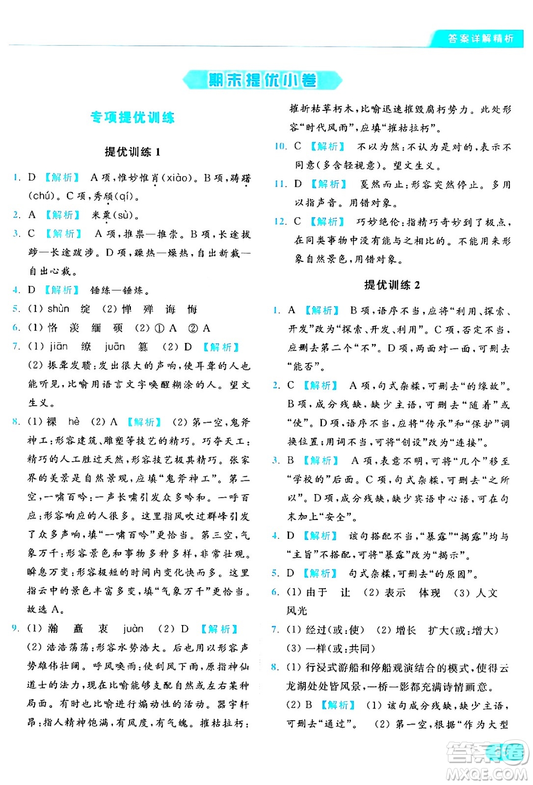 延邊教育出版社2024年秋亮點(diǎn)給力提優(yōu)課時(shí)作業(yè)本八年級(jí)語文上冊人教版答案