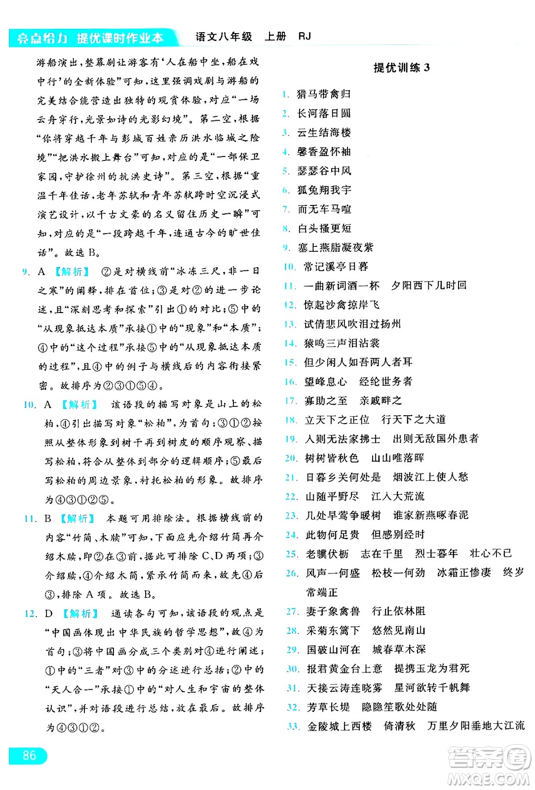 延邊教育出版社2024年秋亮點(diǎn)給力提優(yōu)課時(shí)作業(yè)本八年級(jí)語文上冊人教版答案