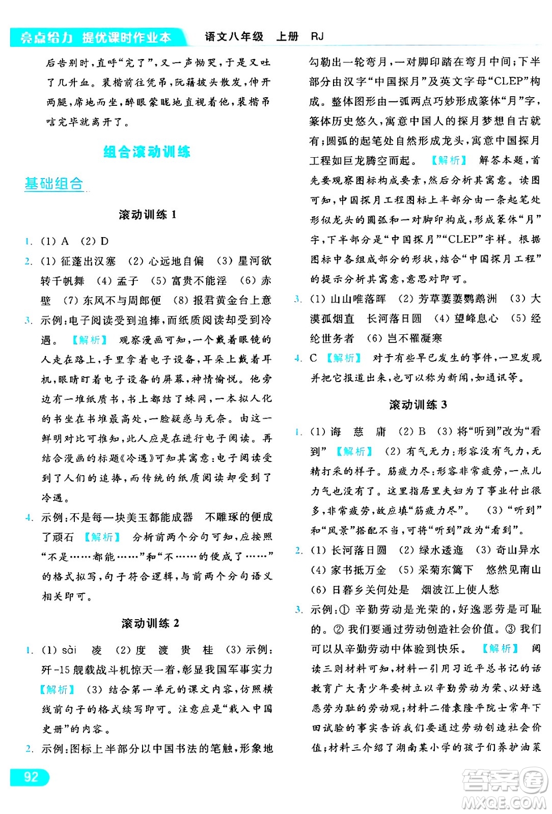 延邊教育出版社2024年秋亮點(diǎn)給力提優(yōu)課時(shí)作業(yè)本八年級(jí)語文上冊人教版答案