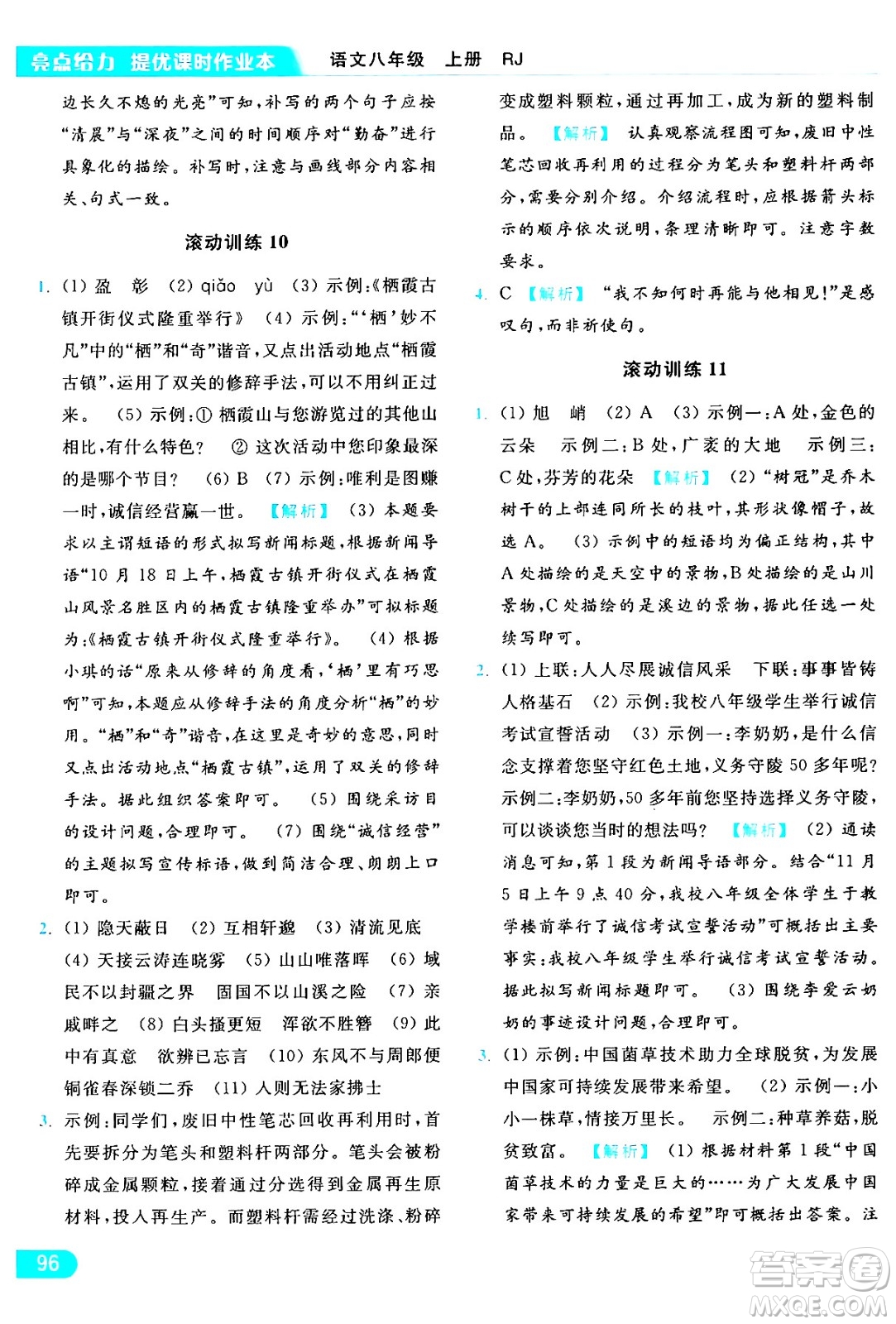 延邊教育出版社2024年秋亮點(diǎn)給力提優(yōu)課時(shí)作業(yè)本八年級(jí)語文上冊人教版答案