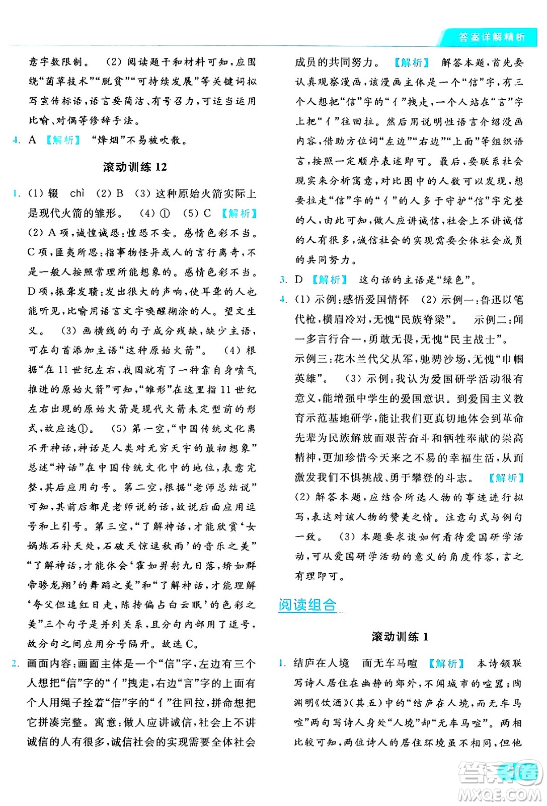 延邊教育出版社2024年秋亮點(diǎn)給力提優(yōu)課時(shí)作業(yè)本八年級(jí)語文上冊人教版答案