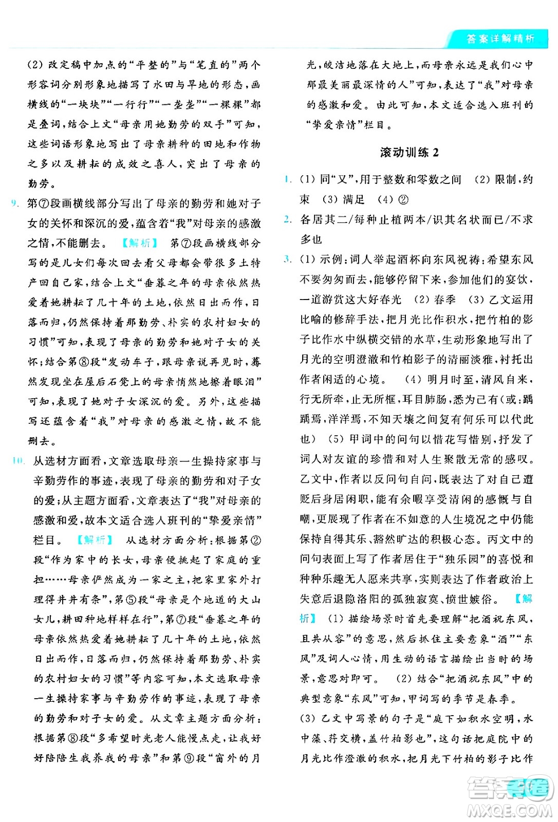 延邊教育出版社2024年秋亮點(diǎn)給力提優(yōu)課時(shí)作業(yè)本八年級(jí)語文上冊人教版答案