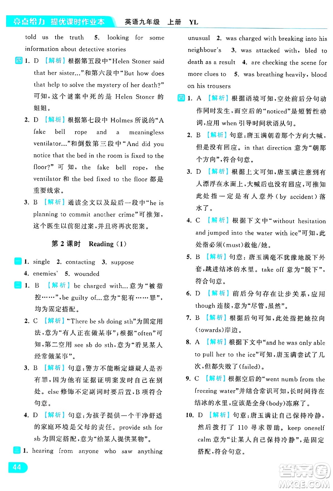 延邊教育出版社2024年秋亮點(diǎn)給力提優(yōu)課時(shí)作業(yè)本九年級(jí)英語上冊(cè)譯林版答案