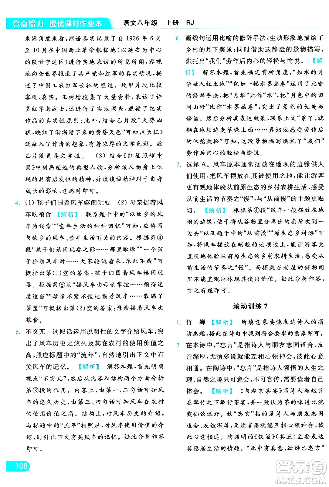 延邊教育出版社2024年秋亮點(diǎn)給力提優(yōu)課時(shí)作業(yè)本八年級(jí)語文上冊人教版答案