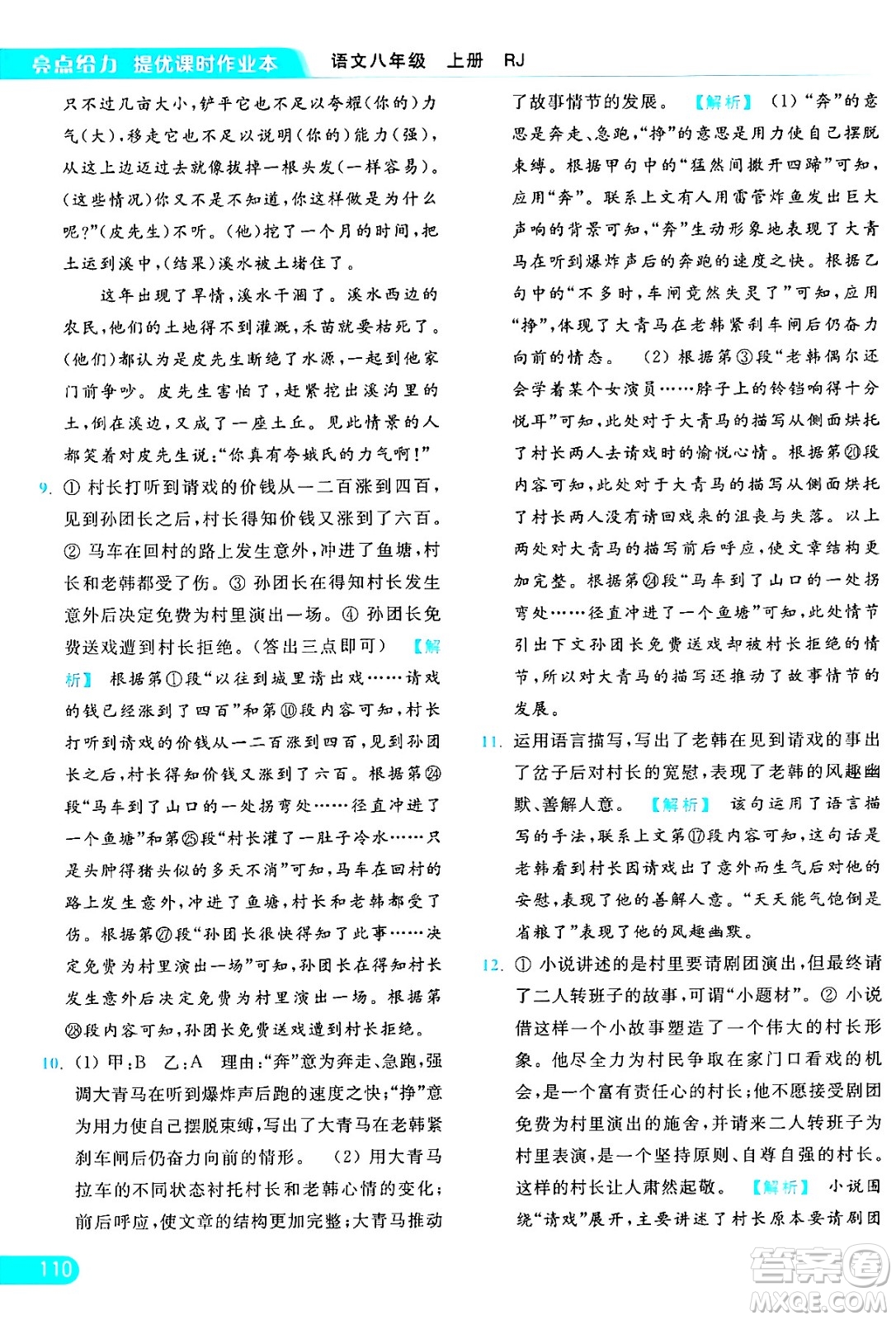 延邊教育出版社2024年秋亮點(diǎn)給力提優(yōu)課時(shí)作業(yè)本八年級(jí)語文上冊人教版答案