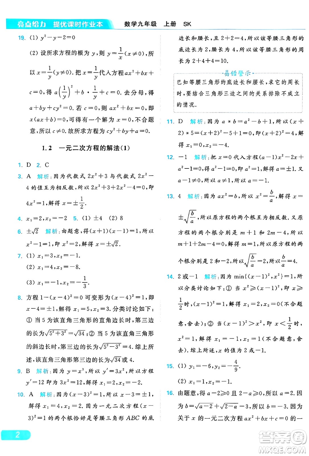 延邊教育出版社2024年秋亮點(diǎn)給力提優(yōu)課時(shí)作業(yè)本九年級(jí)數(shù)學(xué)上冊(cè)蘇科版答案