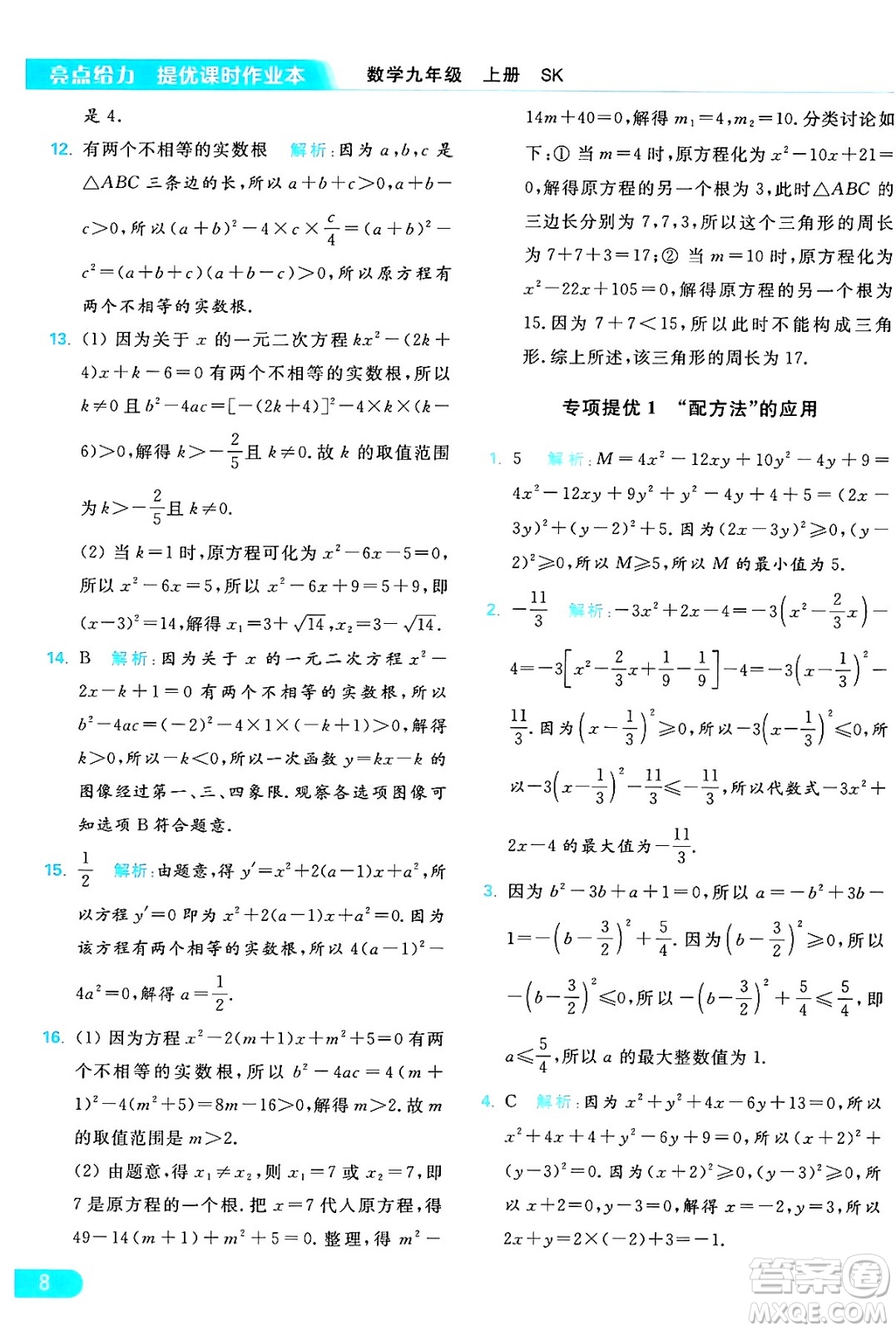 延邊教育出版社2024年秋亮點(diǎn)給力提優(yōu)課時(shí)作業(yè)本九年級(jí)數(shù)學(xué)上冊(cè)蘇科版答案