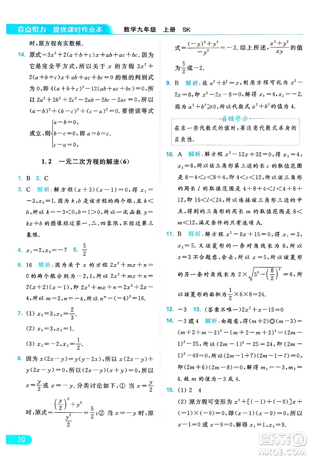 延邊教育出版社2024年秋亮點(diǎn)給力提優(yōu)課時(shí)作業(yè)本九年級(jí)數(shù)學(xué)上冊(cè)蘇科版答案