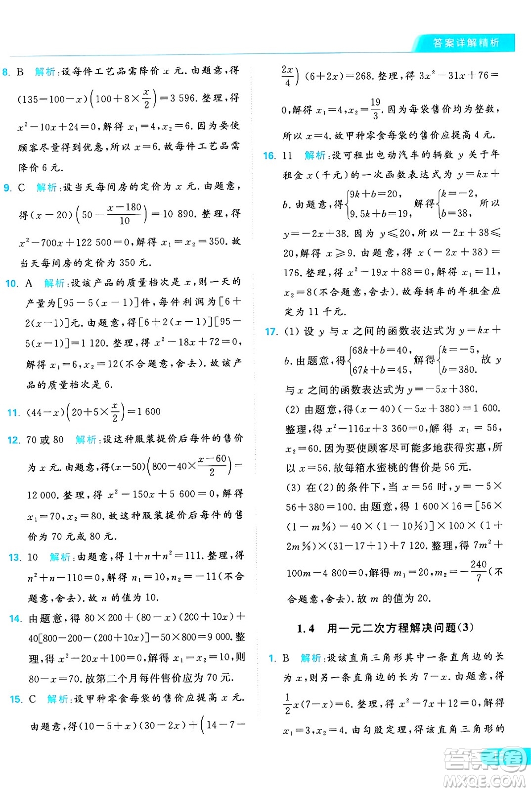 延邊教育出版社2024年秋亮點(diǎn)給力提優(yōu)課時(shí)作業(yè)本九年級(jí)數(shù)學(xué)上冊(cè)蘇科版答案