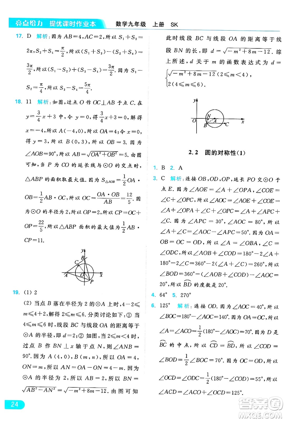 延邊教育出版社2024年秋亮點(diǎn)給力提優(yōu)課時(shí)作業(yè)本九年級(jí)數(shù)學(xué)上冊(cè)蘇科版答案