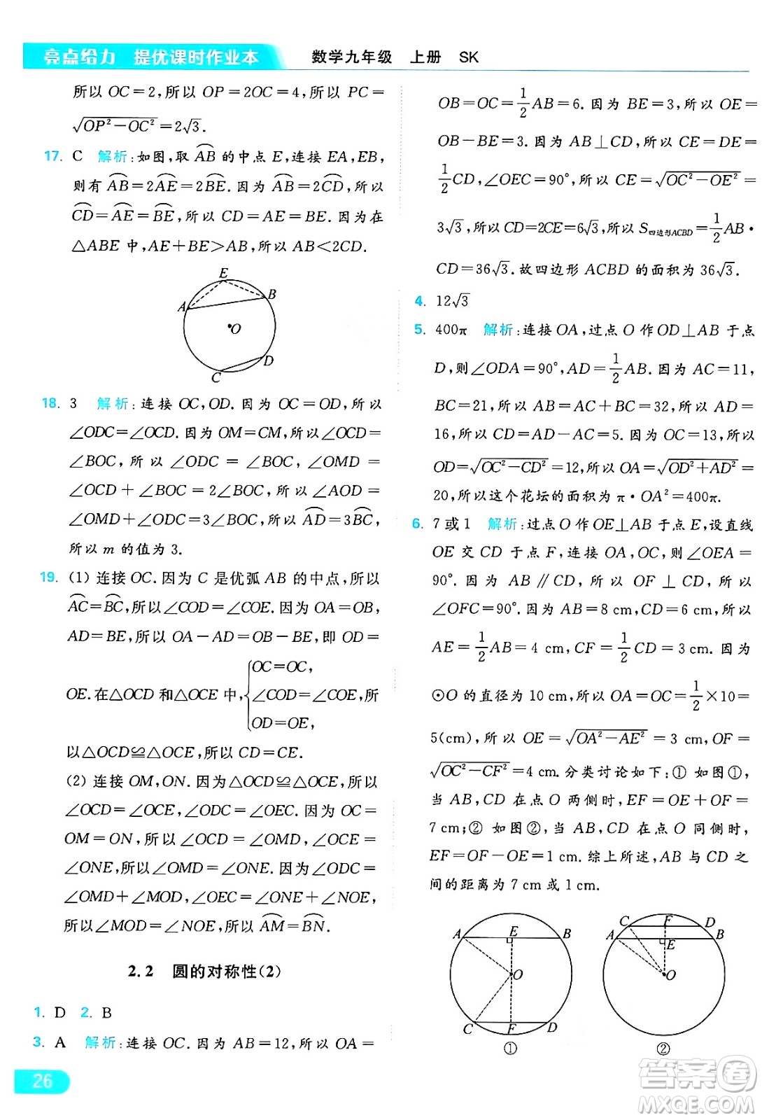 延邊教育出版社2024年秋亮點(diǎn)給力提優(yōu)課時(shí)作業(yè)本九年級(jí)數(shù)學(xué)上冊(cè)蘇科版答案