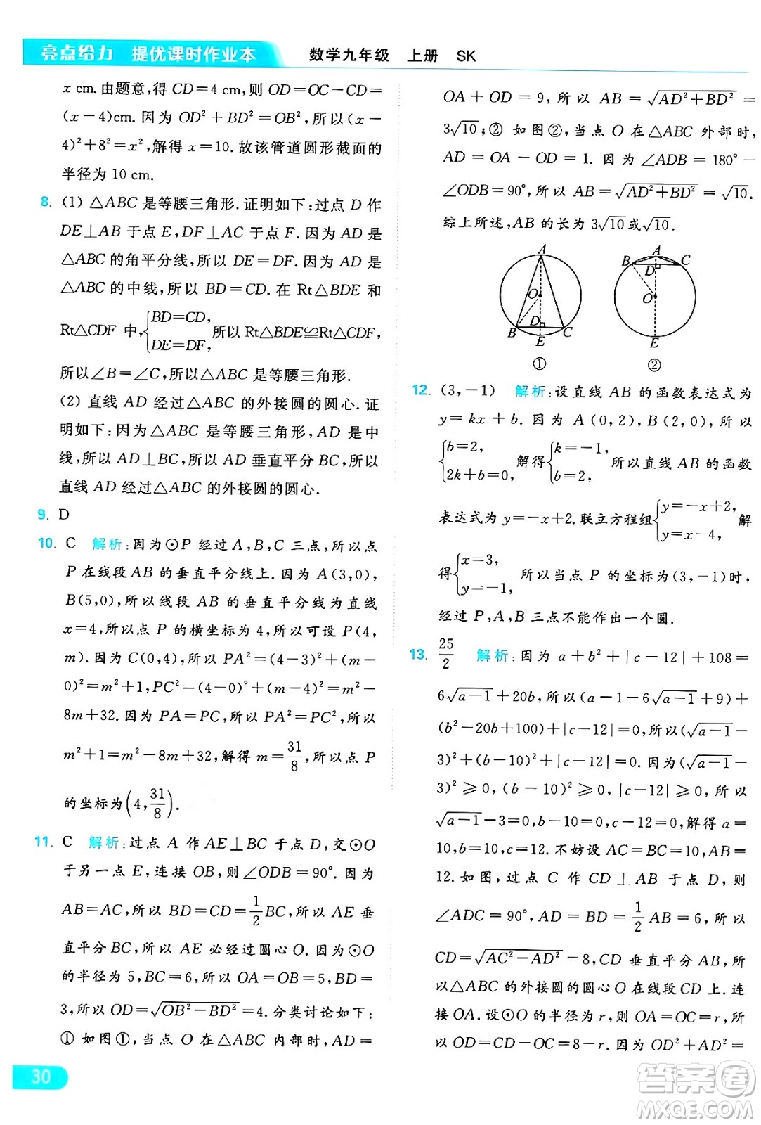 延邊教育出版社2024年秋亮點(diǎn)給力提優(yōu)課時(shí)作業(yè)本九年級(jí)數(shù)學(xué)上冊(cè)蘇科版答案