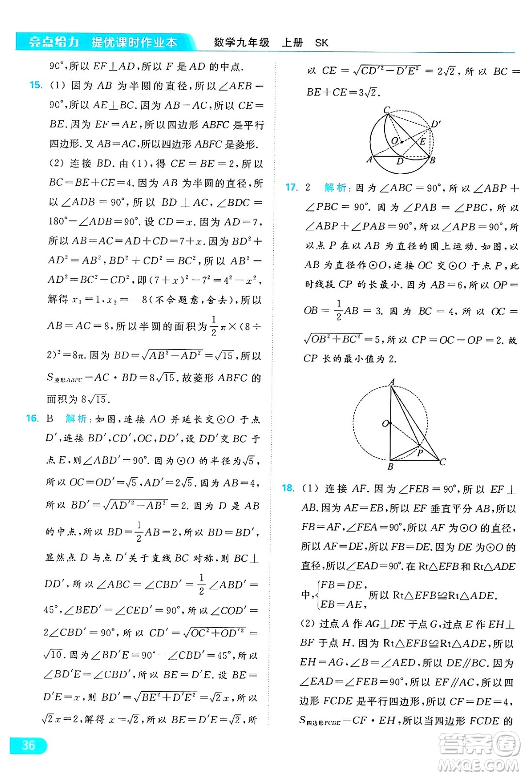 延邊教育出版社2024年秋亮點(diǎn)給力提優(yōu)課時(shí)作業(yè)本九年級(jí)數(shù)學(xué)上冊(cè)蘇科版答案