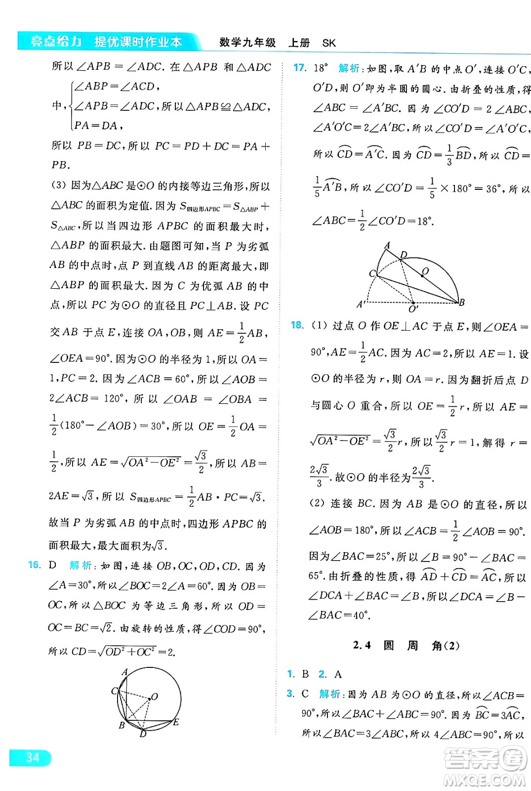 延邊教育出版社2024年秋亮點(diǎn)給力提優(yōu)課時(shí)作業(yè)本九年級(jí)數(shù)學(xué)上冊(cè)蘇科版答案