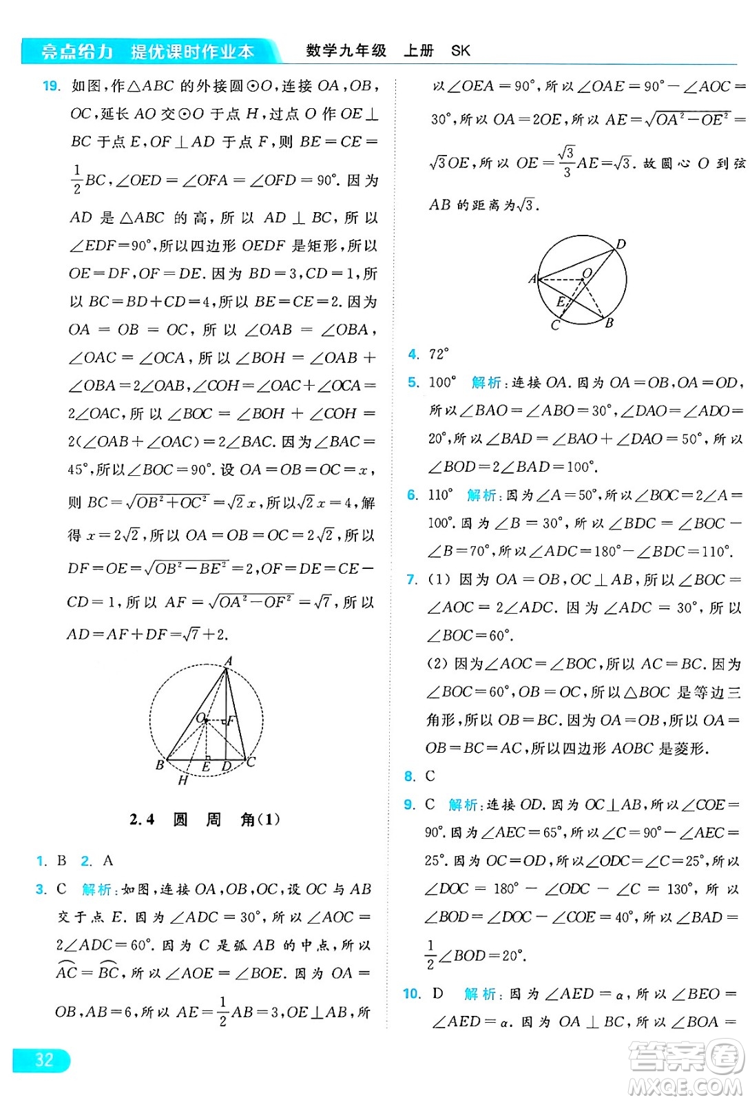 延邊教育出版社2024年秋亮點(diǎn)給力提優(yōu)課時(shí)作業(yè)本九年級(jí)數(shù)學(xué)上冊(cè)蘇科版答案