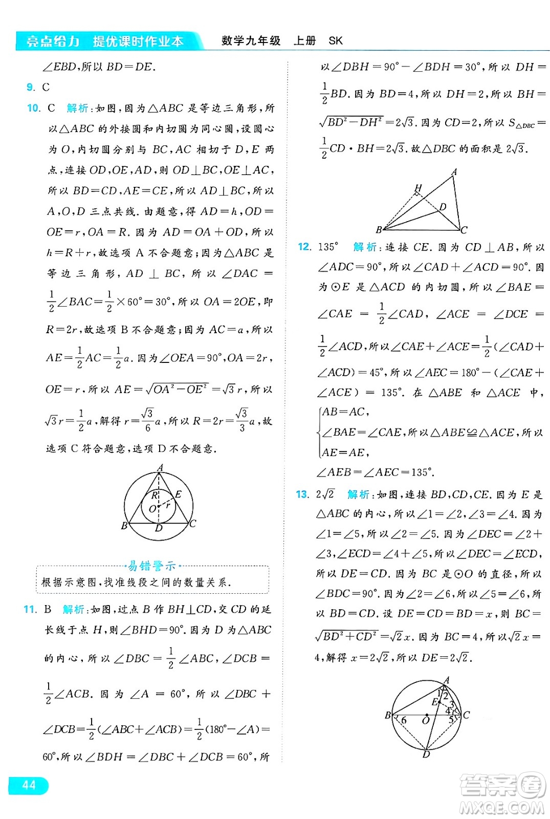 延邊教育出版社2024年秋亮點(diǎn)給力提優(yōu)課時(shí)作業(yè)本九年級(jí)數(shù)學(xué)上冊(cè)蘇科版答案