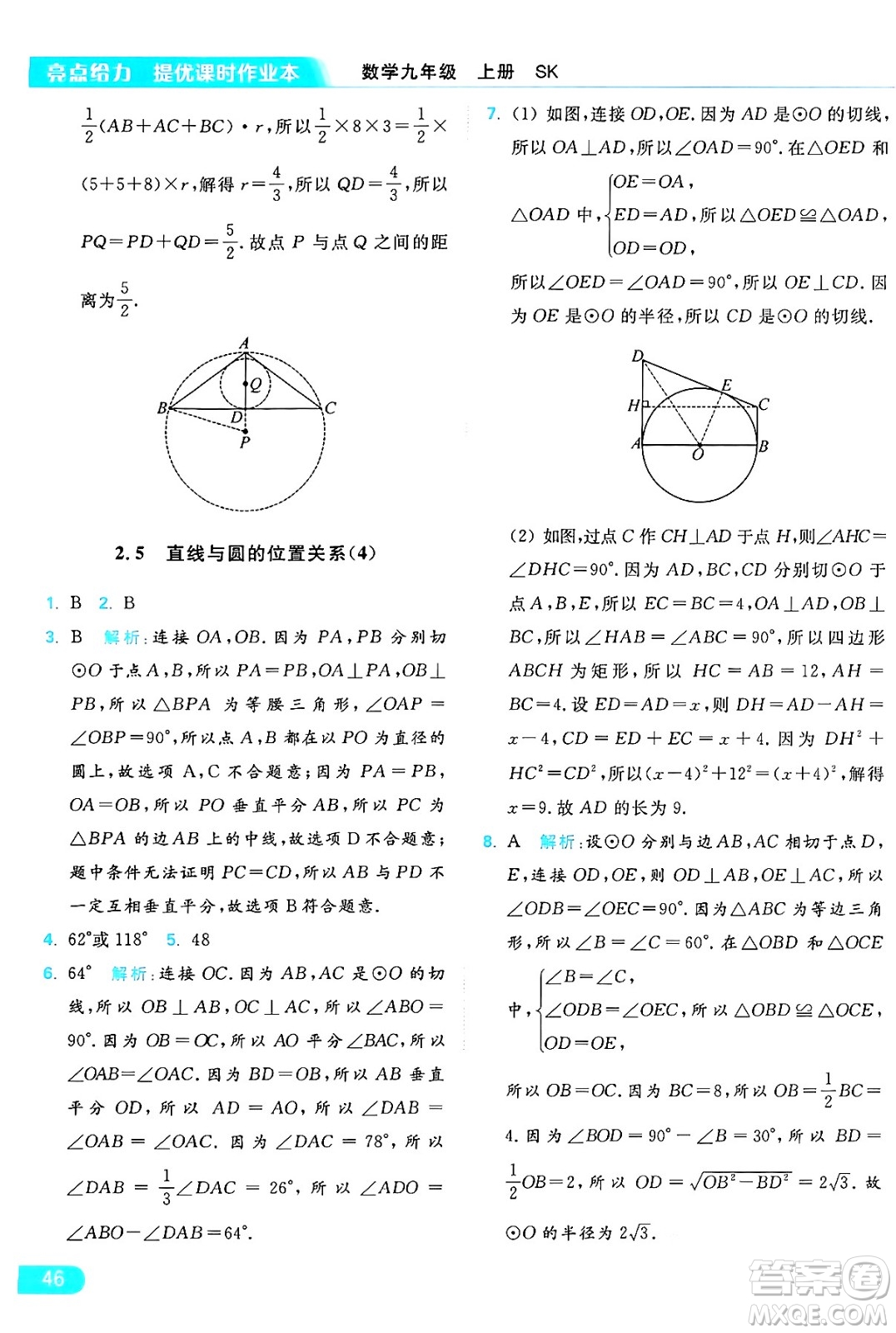 延邊教育出版社2024年秋亮點(diǎn)給力提優(yōu)課時(shí)作業(yè)本九年級(jí)數(shù)學(xué)上冊(cè)蘇科版答案