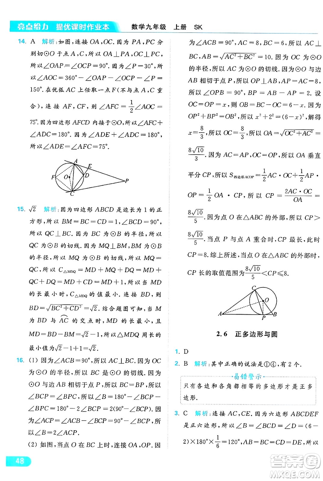 延邊教育出版社2024年秋亮點(diǎn)給力提優(yōu)課時(shí)作業(yè)本九年級(jí)數(shù)學(xué)上冊(cè)蘇科版答案