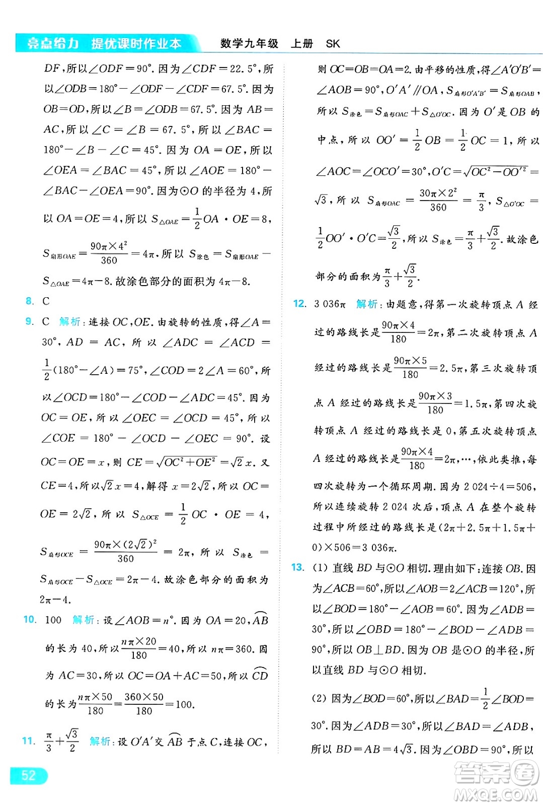 延邊教育出版社2024年秋亮點(diǎn)給力提優(yōu)課時(shí)作業(yè)本九年級(jí)數(shù)學(xué)上冊(cè)蘇科版答案