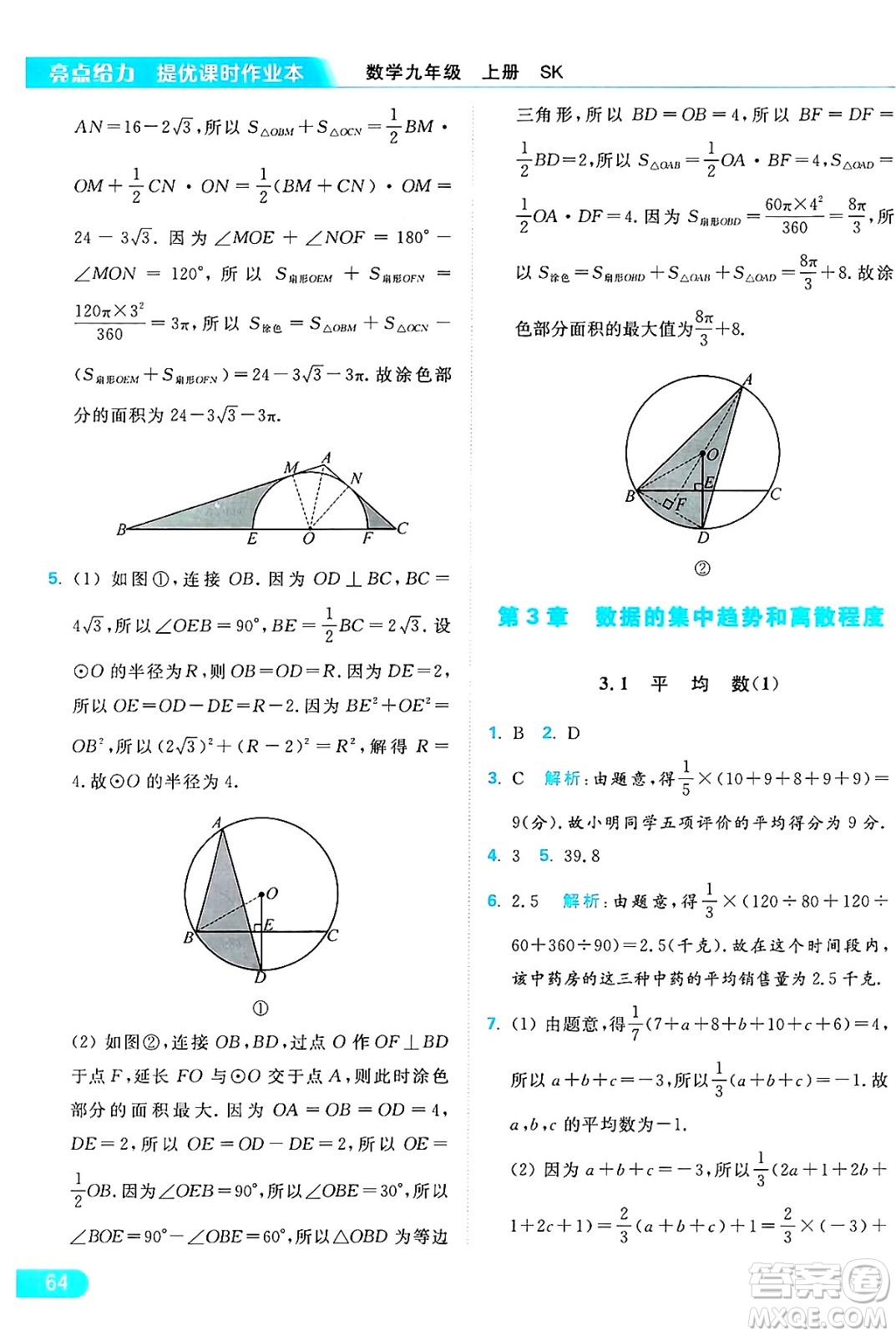 延邊教育出版社2024年秋亮點(diǎn)給力提優(yōu)課時(shí)作業(yè)本九年級(jí)數(shù)學(xué)上冊(cè)蘇科版答案