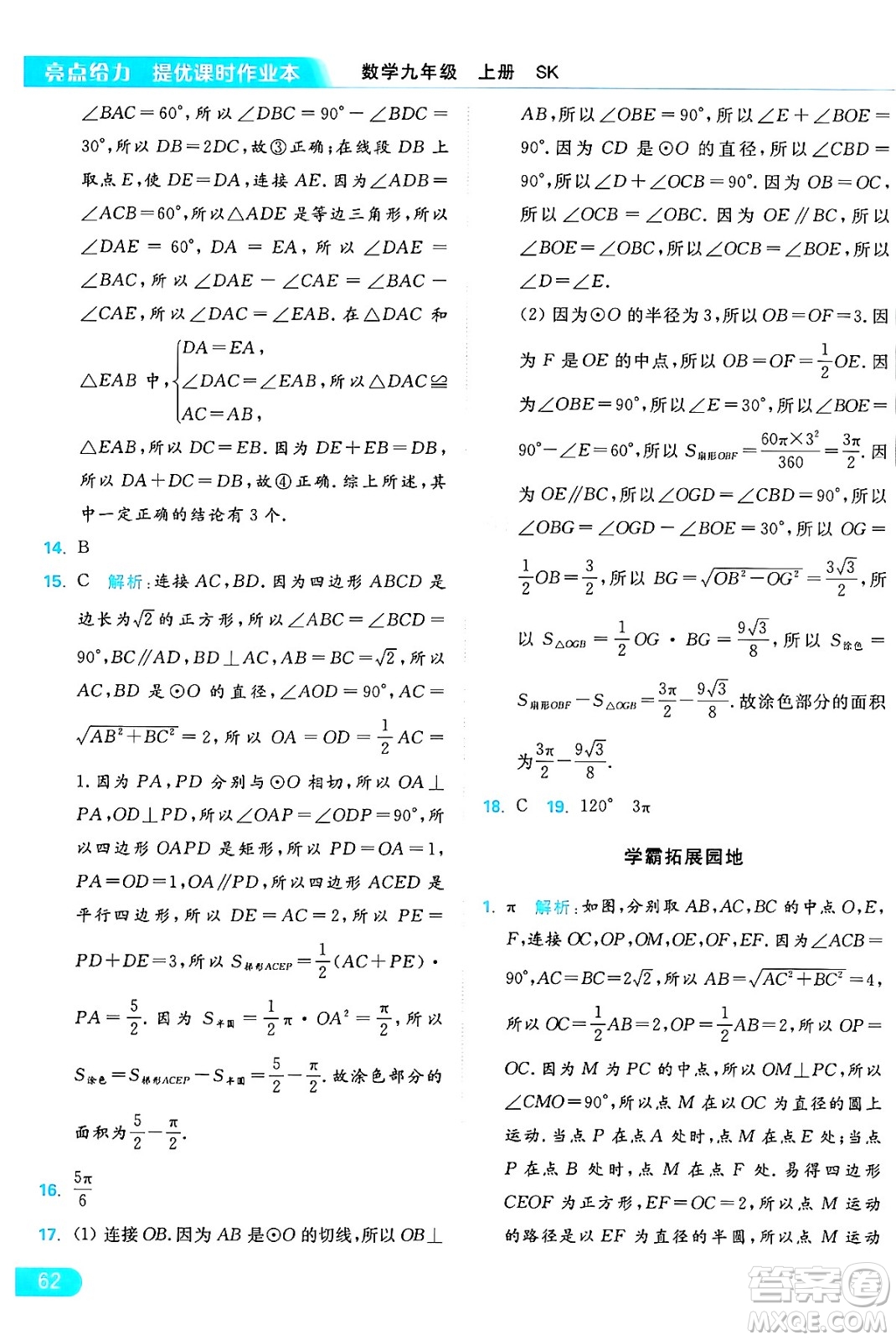 延邊教育出版社2024年秋亮點(diǎn)給力提優(yōu)課時(shí)作業(yè)本九年級(jí)數(shù)學(xué)上冊(cè)蘇科版答案